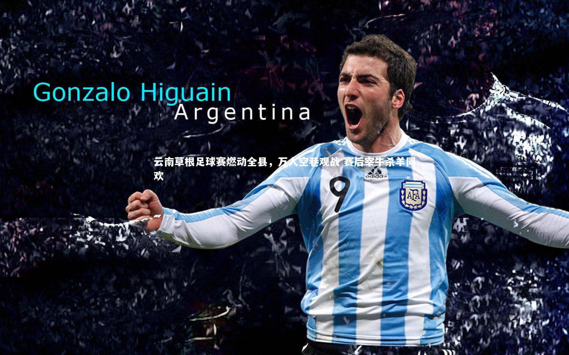 云南草根足球赛燃动全县，万人空巷观战 赛后宰牛杀羊同欢