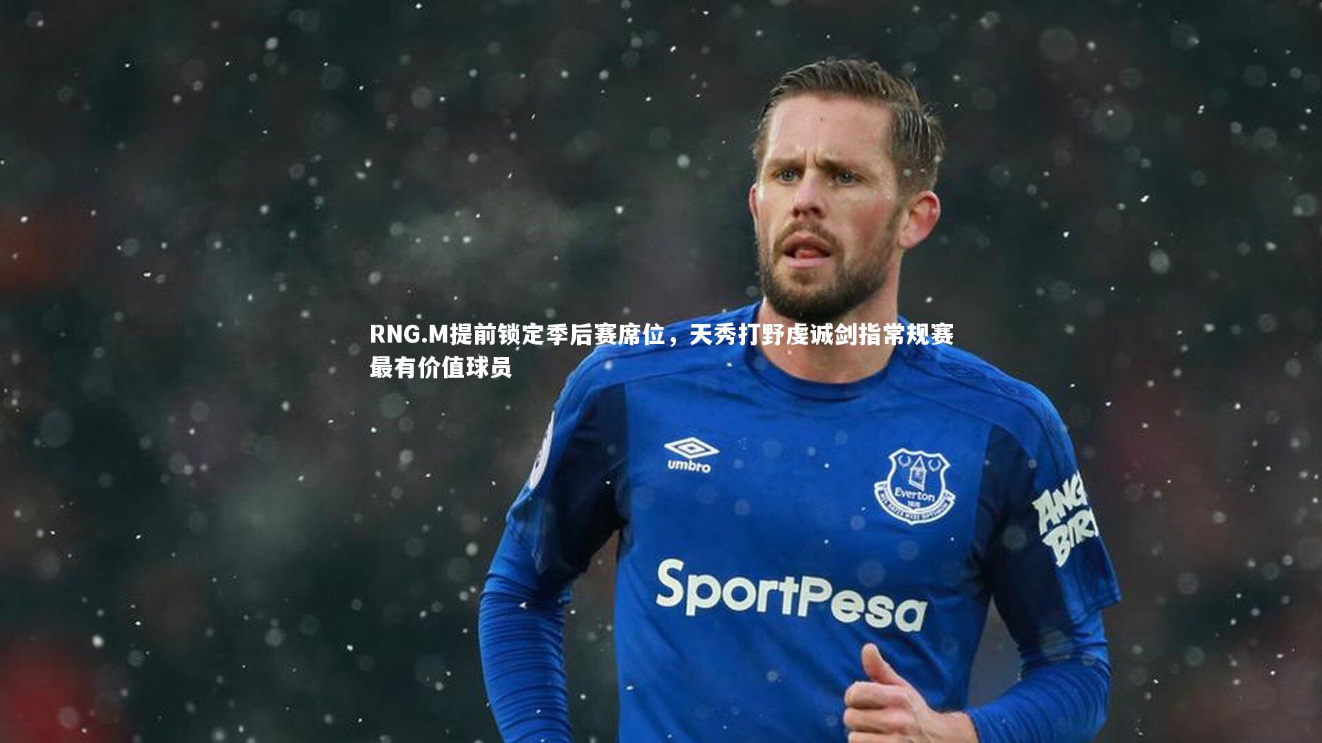 RNG.M提前锁定季后赛席位，天秀打野虔诚剑指常规赛最有价值球员