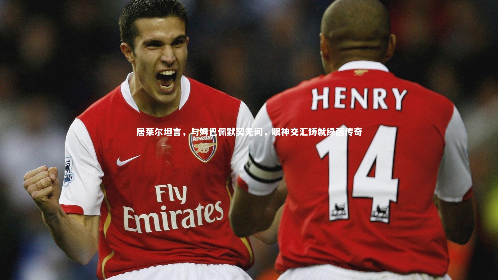 皇冠crown体育官网-居莱尔坦言，与姆巴佩默契无间，眼神交汇铸就绿茵传奇