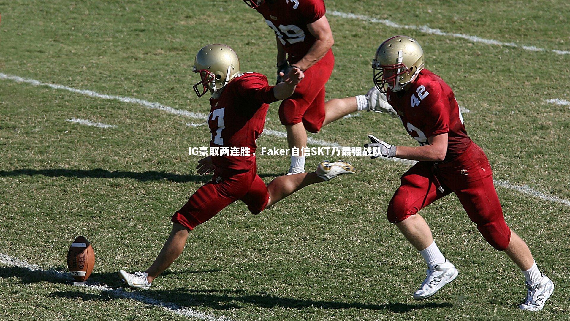 IG豪取两连胜，Faker自信SKT乃最强战队