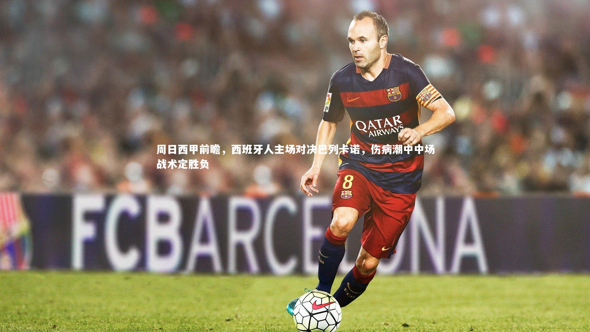 皇冠网官网-周日西甲前瞻，西班牙人主场对决巴列卡诺，伤病潮中中场战术定胜负