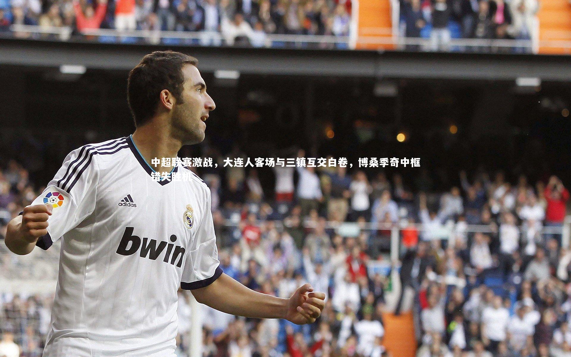 中超联赛激战，大连人客场与三镇互交白卷，博桑季奇中框错失胜机