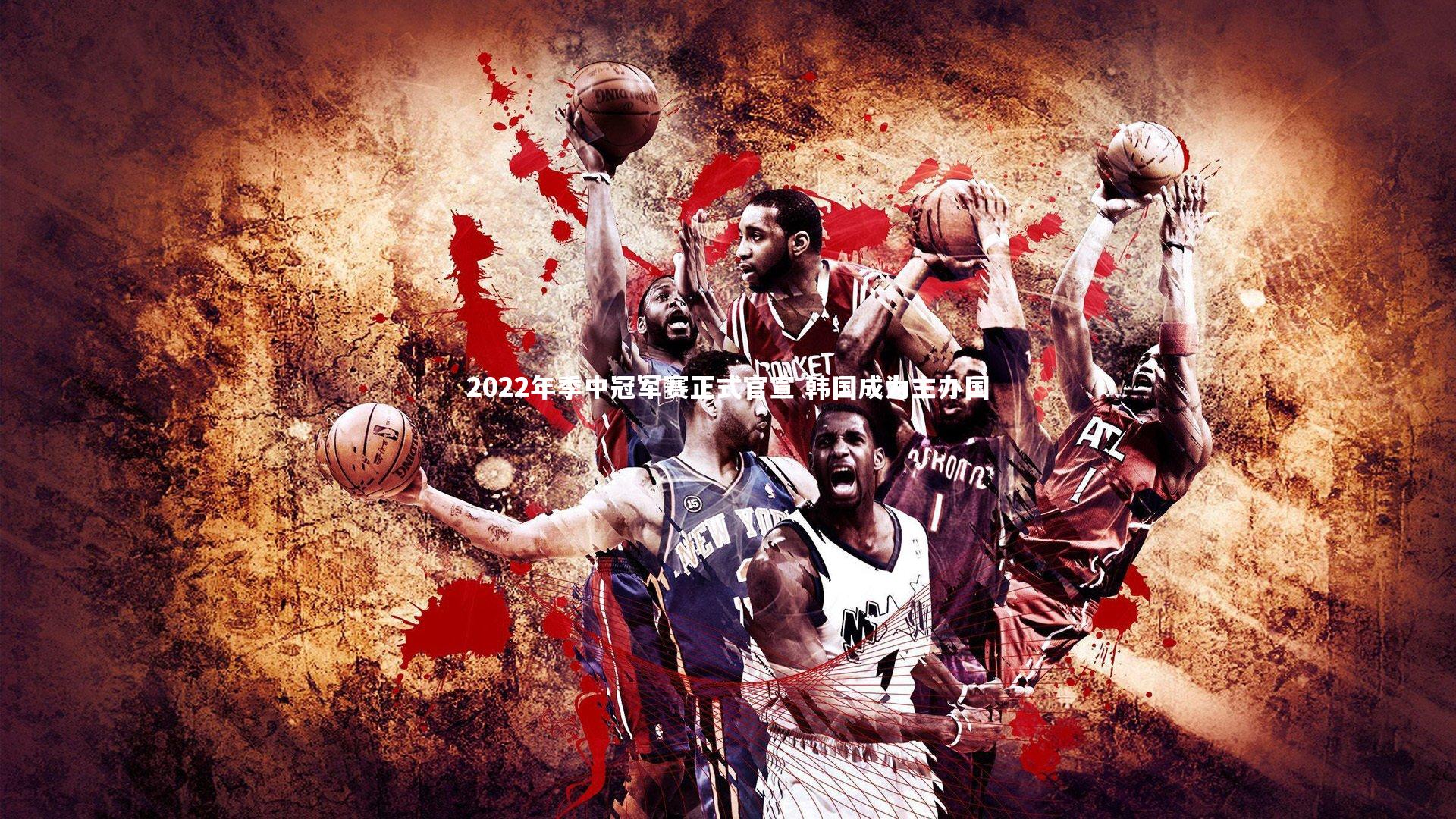 2022年季中冠军赛正式官宣 韩国成为主办国