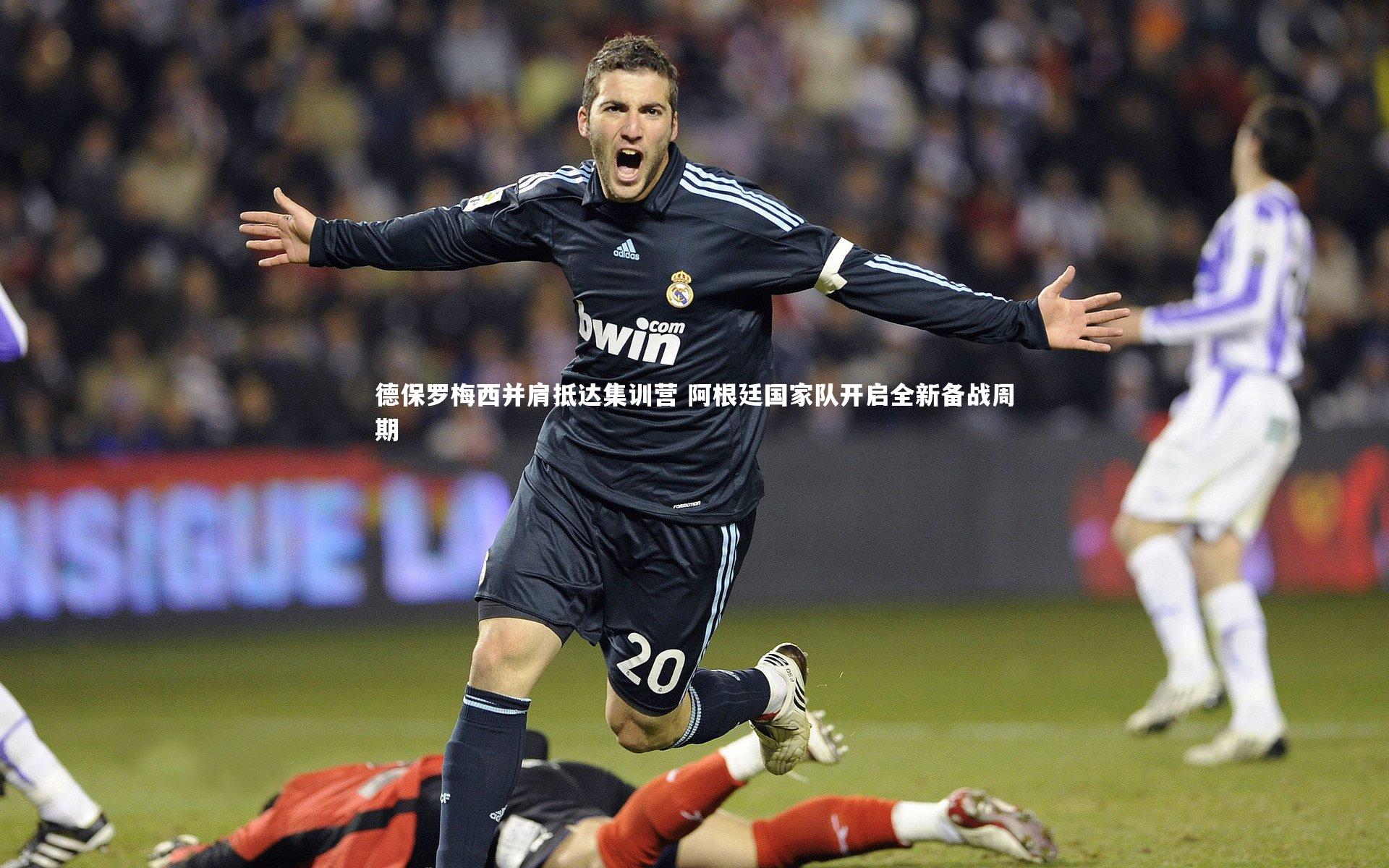 德保罗梅西并肩抵达集训营 阿根廷国家队开启全新备战周期