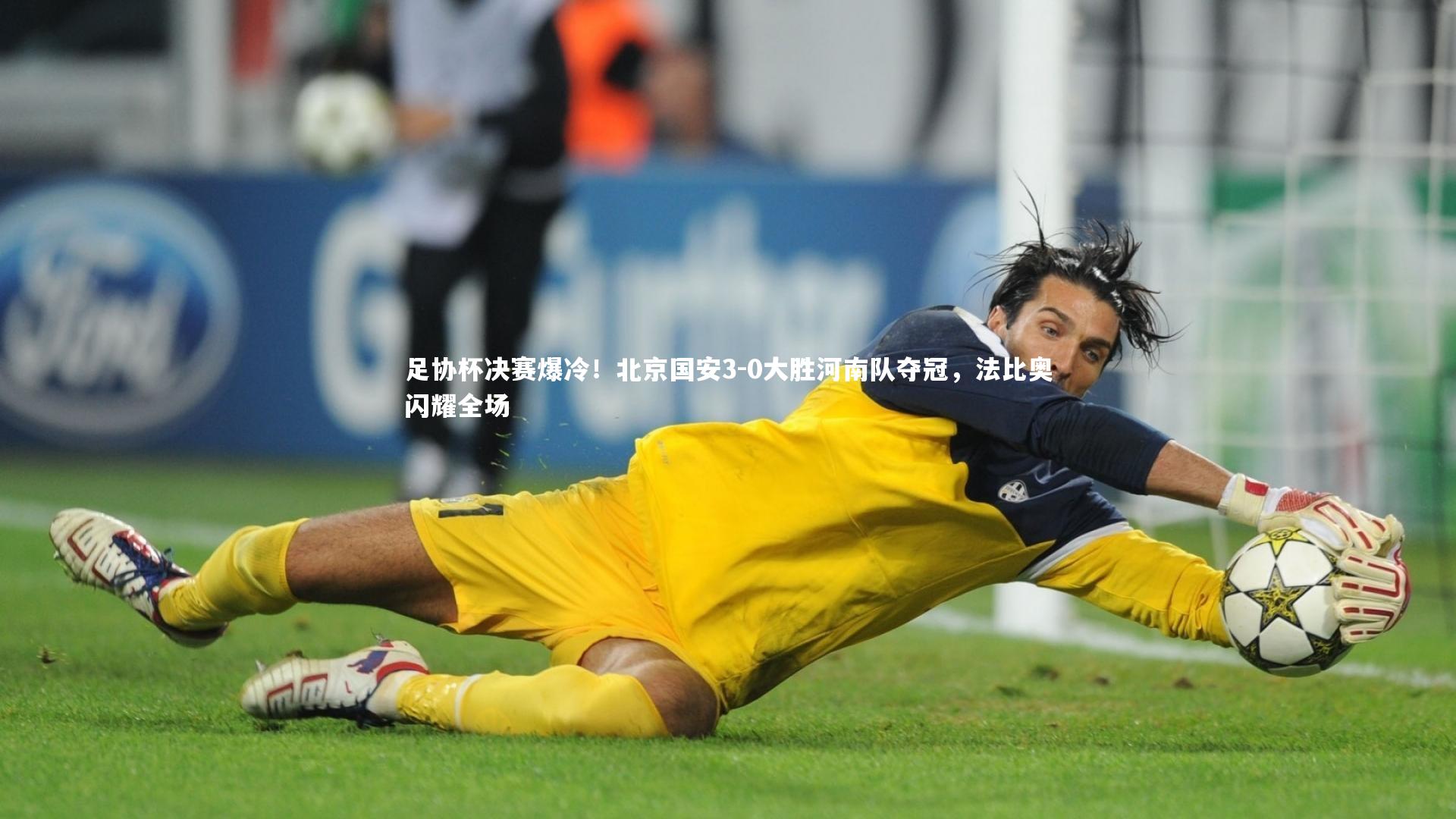 【皇冠网官网】足协杯决赛爆冷！北京国安3-0大胜河南队夺冠，法比奥闪耀全场
