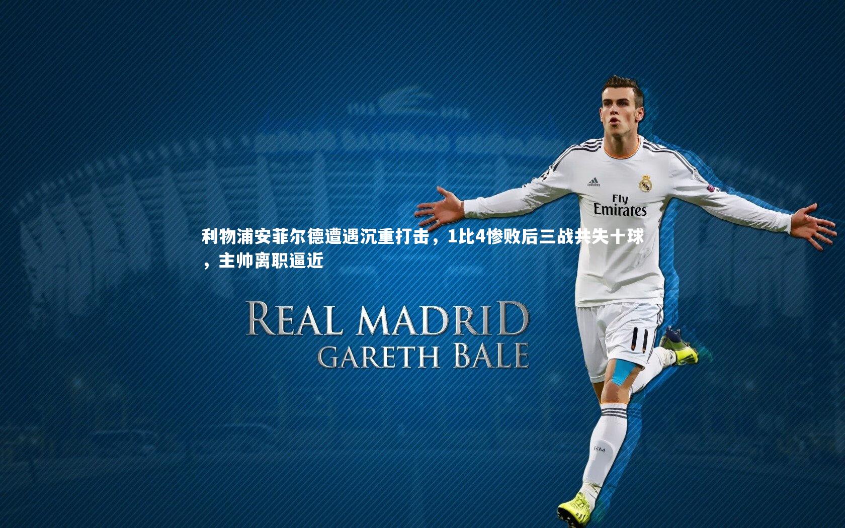 利物浦安菲尔德遭遇沉重打击，1比4惨败后三战共失十球，主帅离职逼近