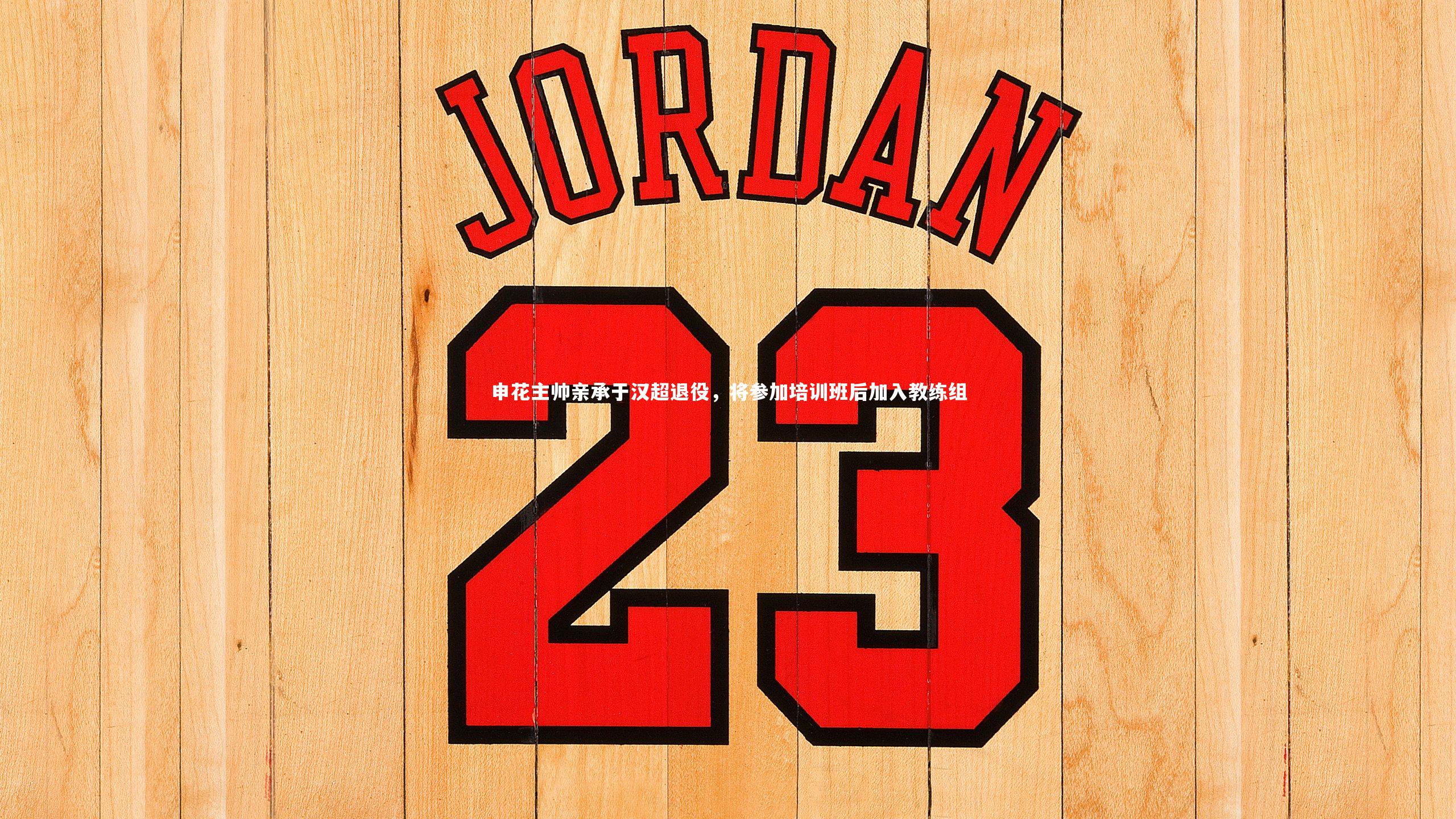 申花主帅亲承于汉超退役，将参加培训班后加入教练组