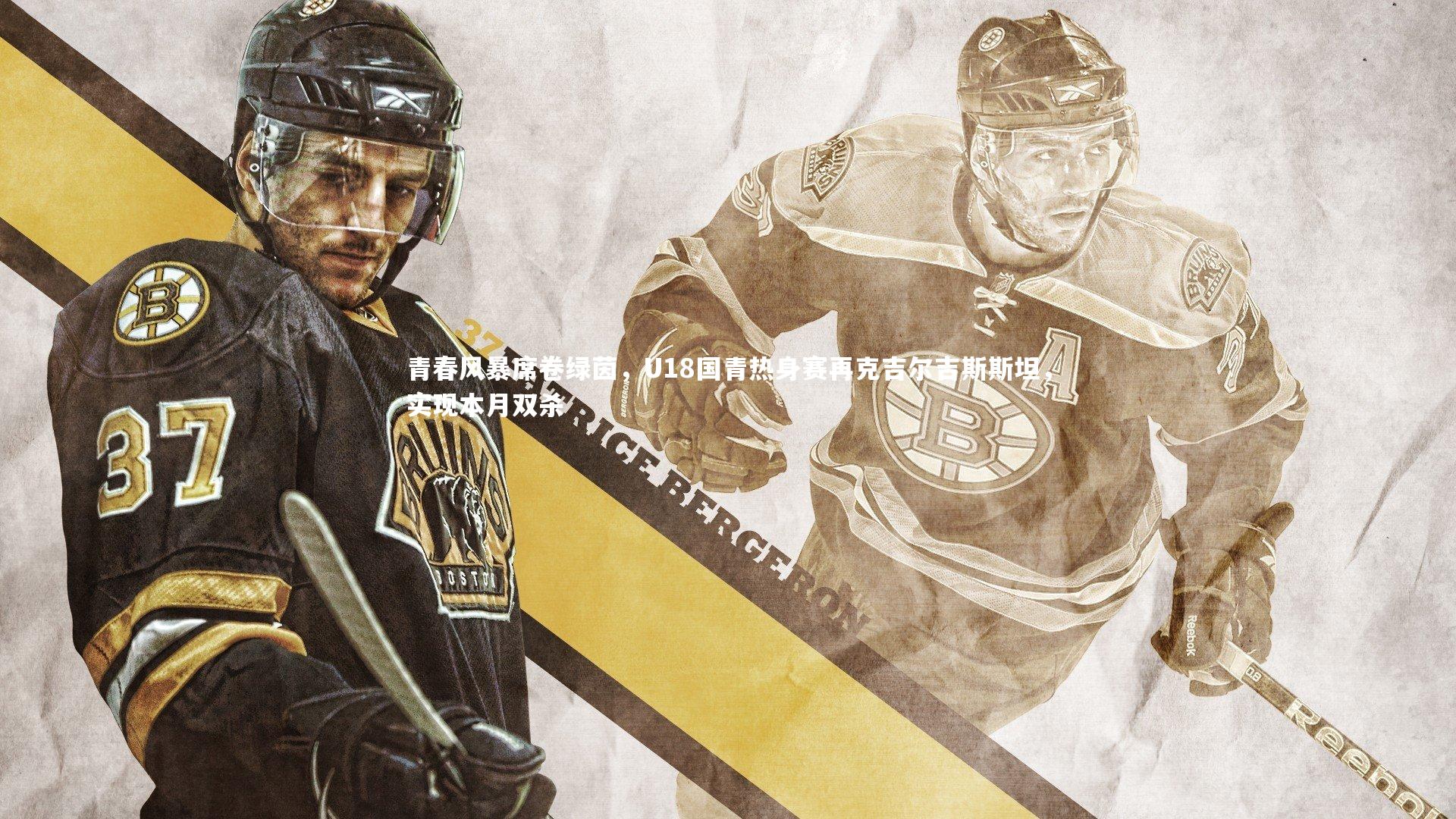 青春风暴席卷绿茵，U18国青热身赛再克吉尔吉斯斯坦，实现本月双杀