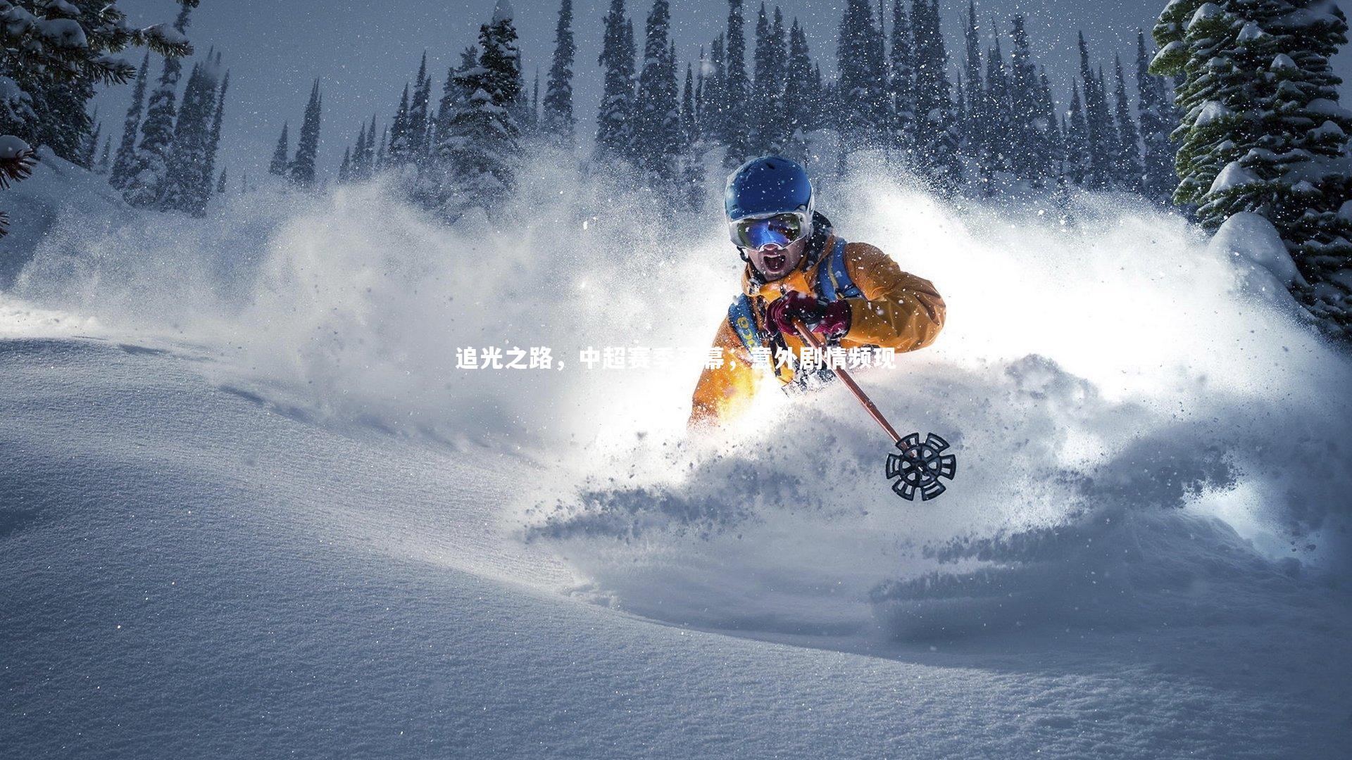 皇冠官方网_追光之路，中超赛季落幕，意外剧情频现