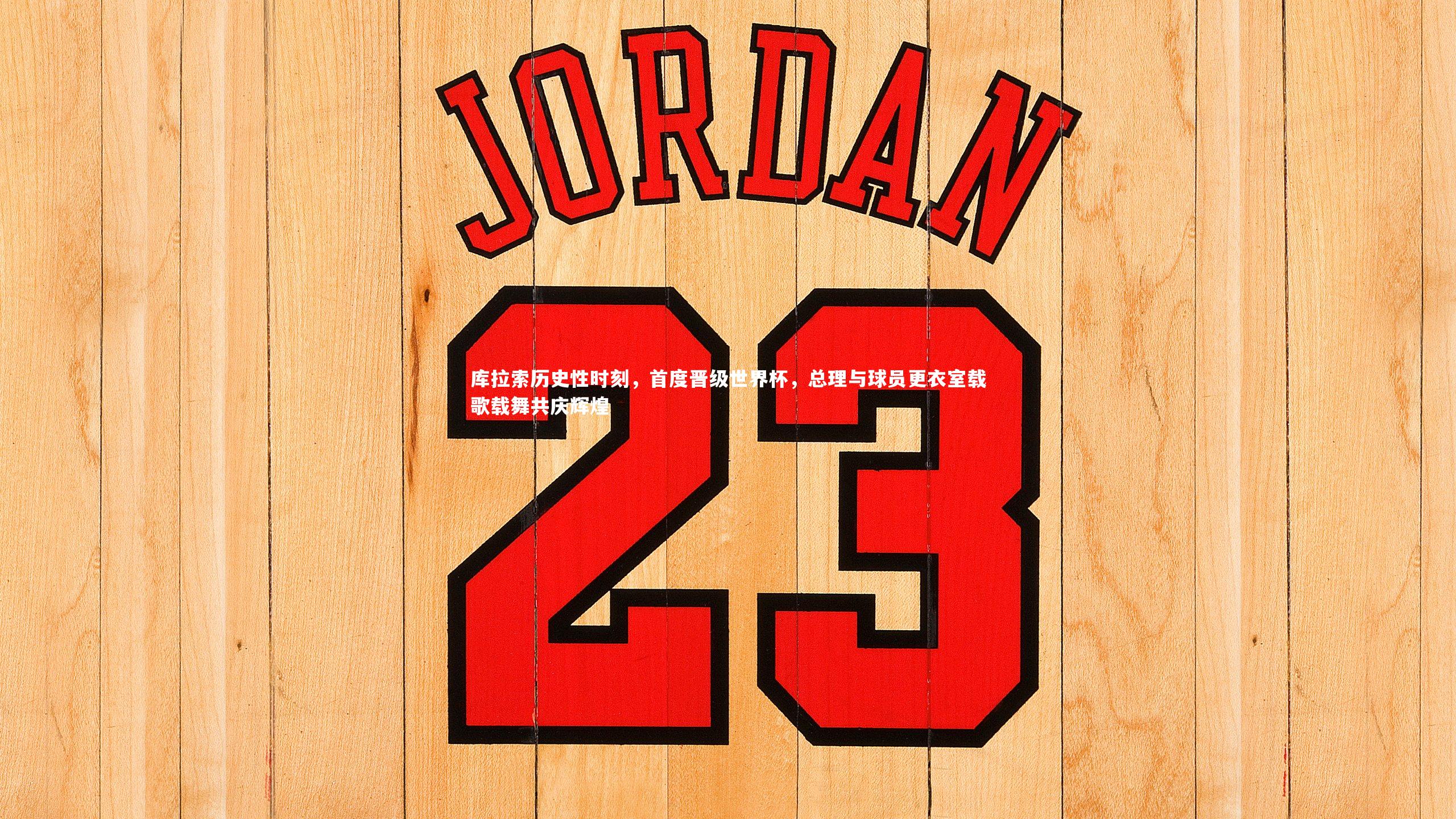 皇冠crown体育官网_库拉索历史性时刻，首度晋级世界杯，总理与球员更衣室载歌载舞共庆辉煌