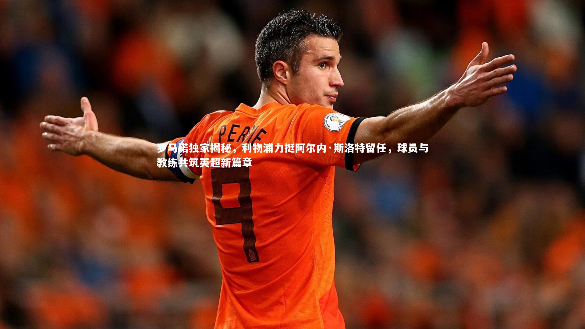 皇冠体育官网|罗马诺独家揭秘，利物浦力挺阿尔内·斯洛特留任，球员与教练共筑英超新篇章