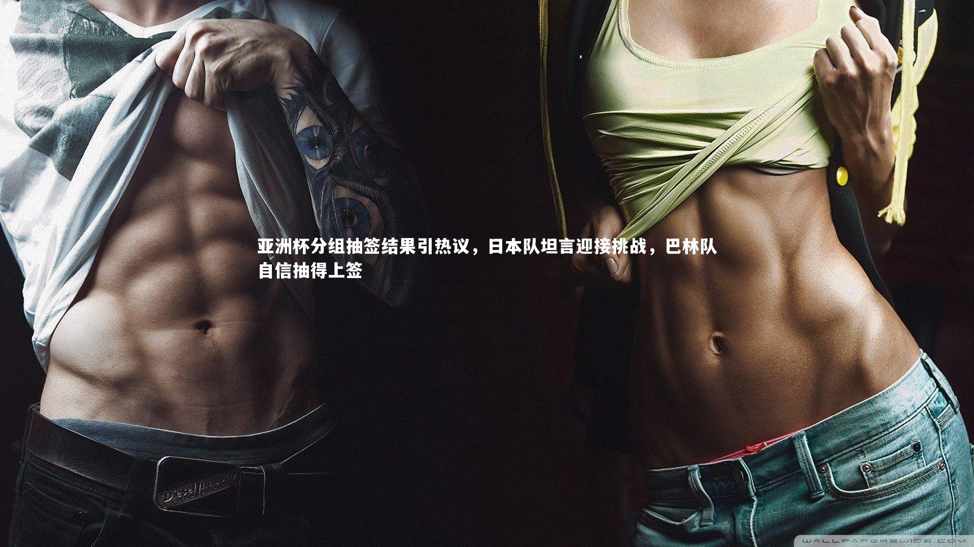 【皇冠crown体育官网】亚洲杯分组抽签结果引热议，日本队坦言迎接挑战，巴林队自信抽得上签