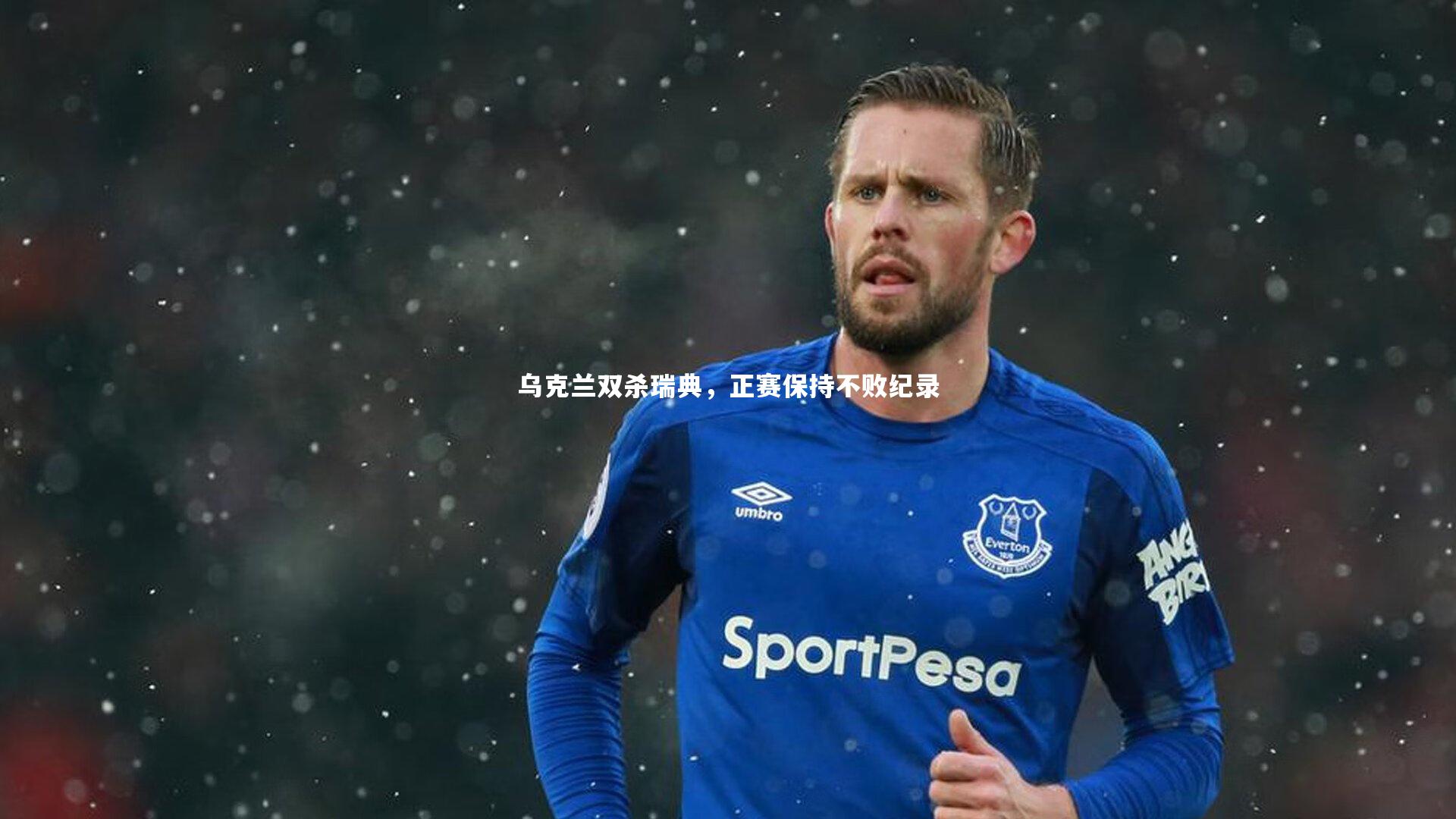 皇冠crown体育官网：乌克兰双杀瑞典，正赛保持不败纪录