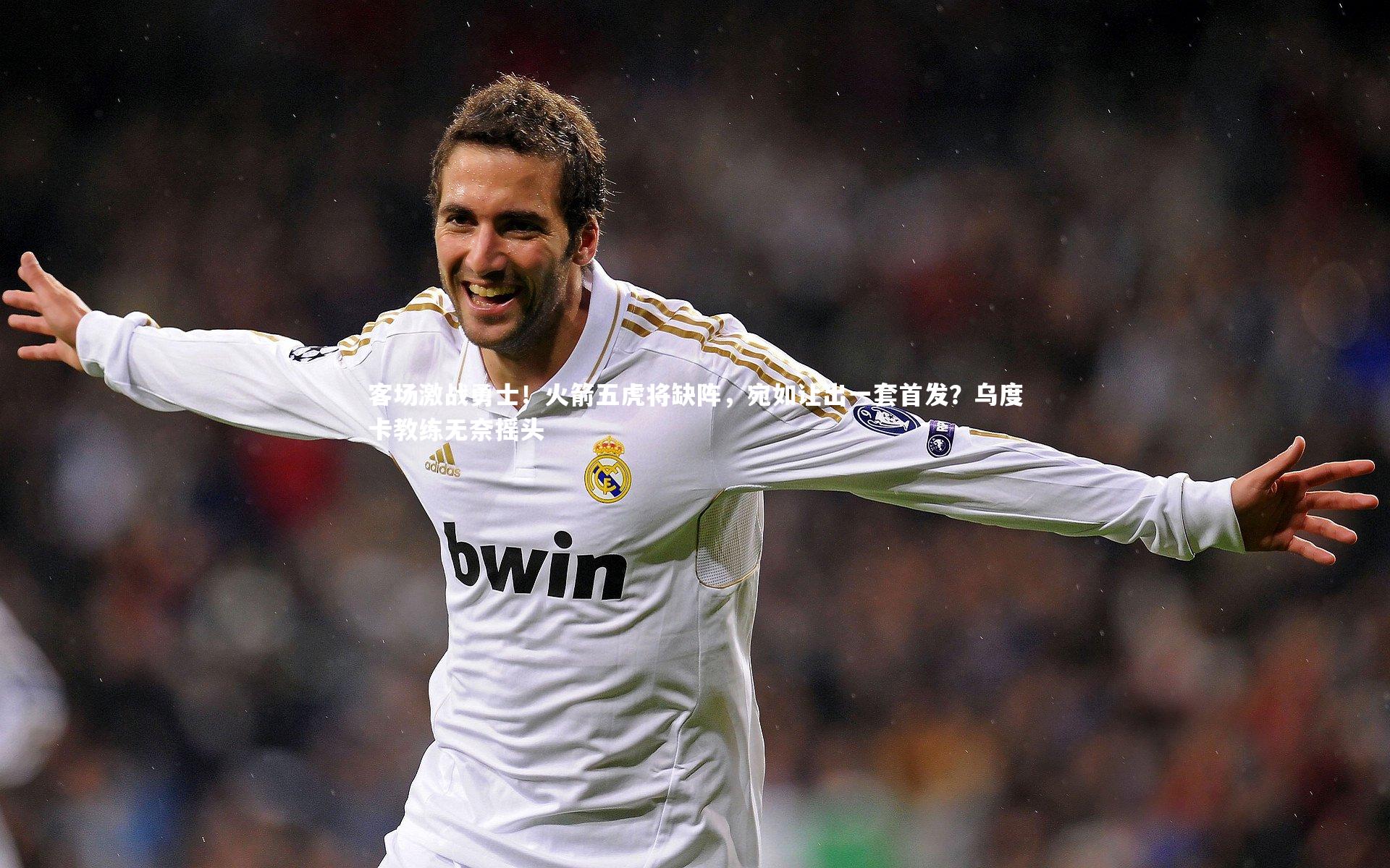 客场激战勇士！火箭五虎将缺阵，宛如让出一套首发？乌度卡教练无奈摇头