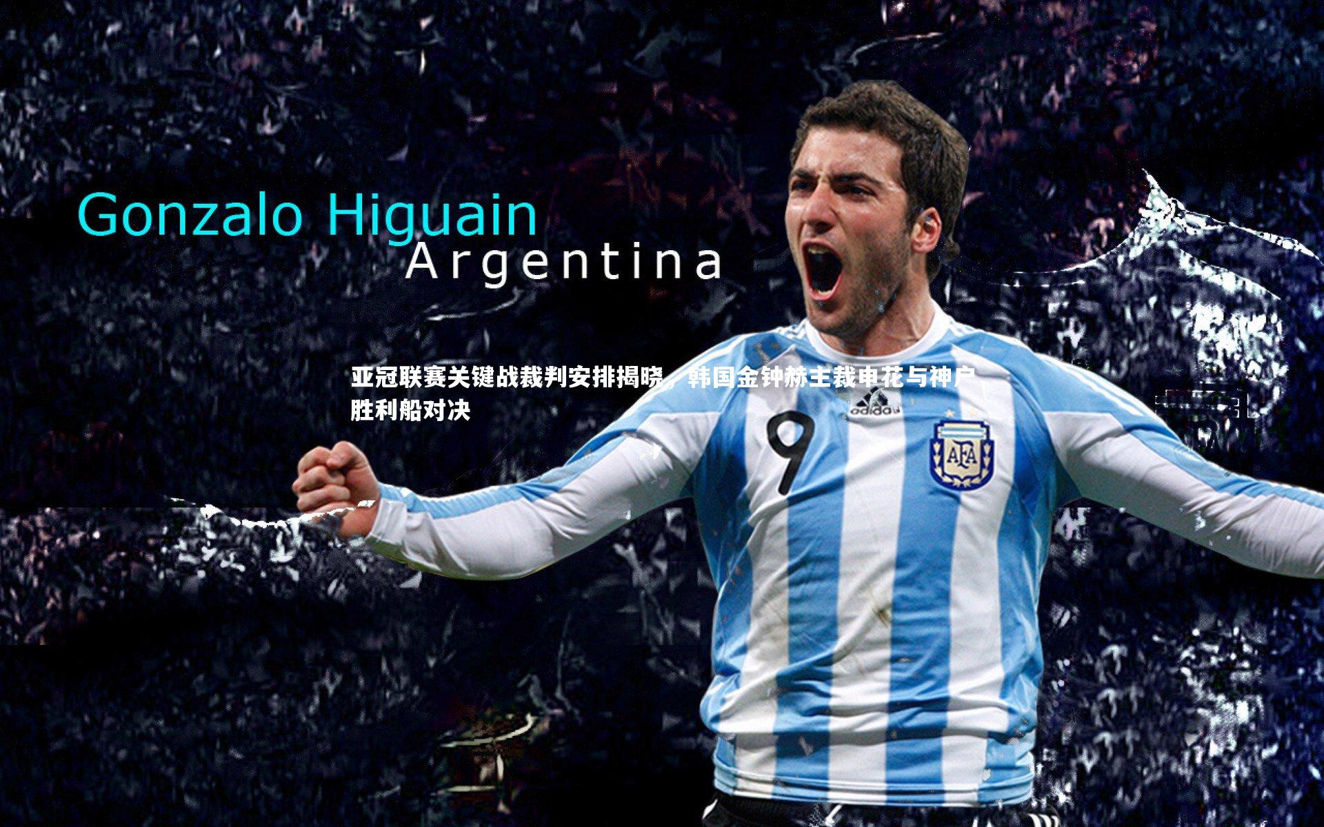 亚冠联赛关键战裁判安排揭晓，韩国金钟赫主裁申花与神户胜利船对决