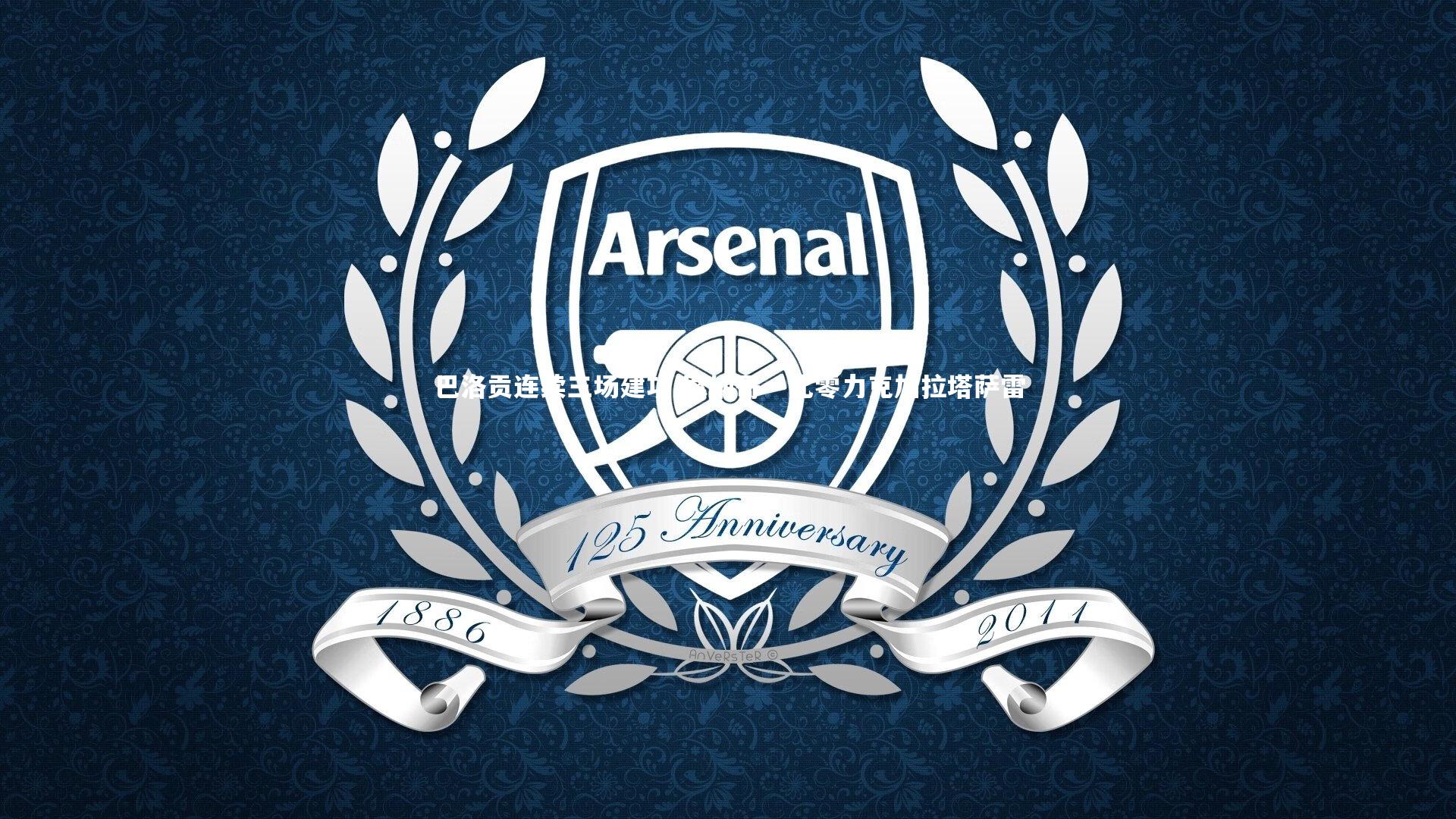 皇冠网官网-巴洛贡连续三场建功 摩纳哥一比零力克加拉塔萨雷