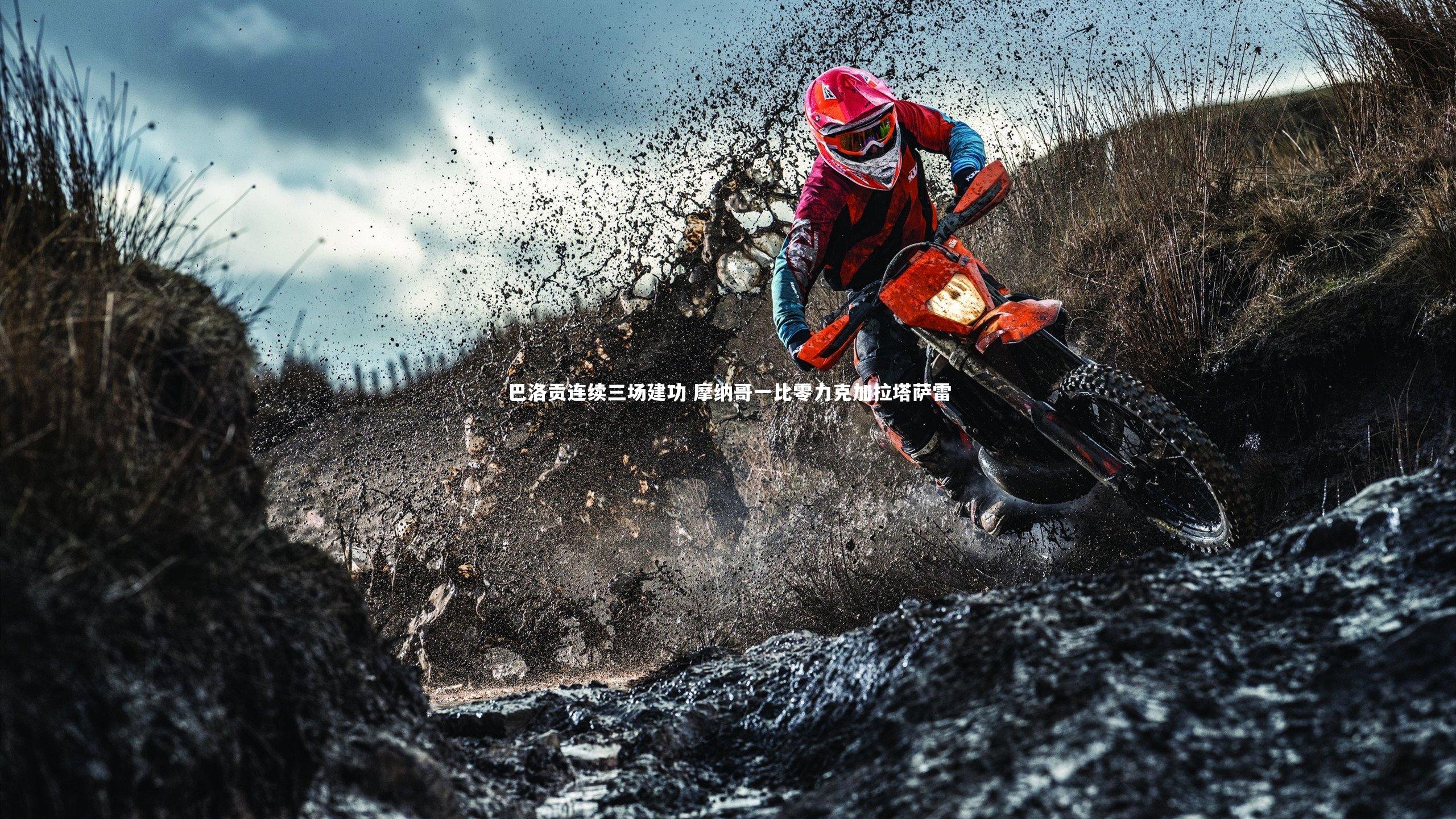 巴洛贡连续三场建功 摩纳哥一比零力克加拉塔萨雷