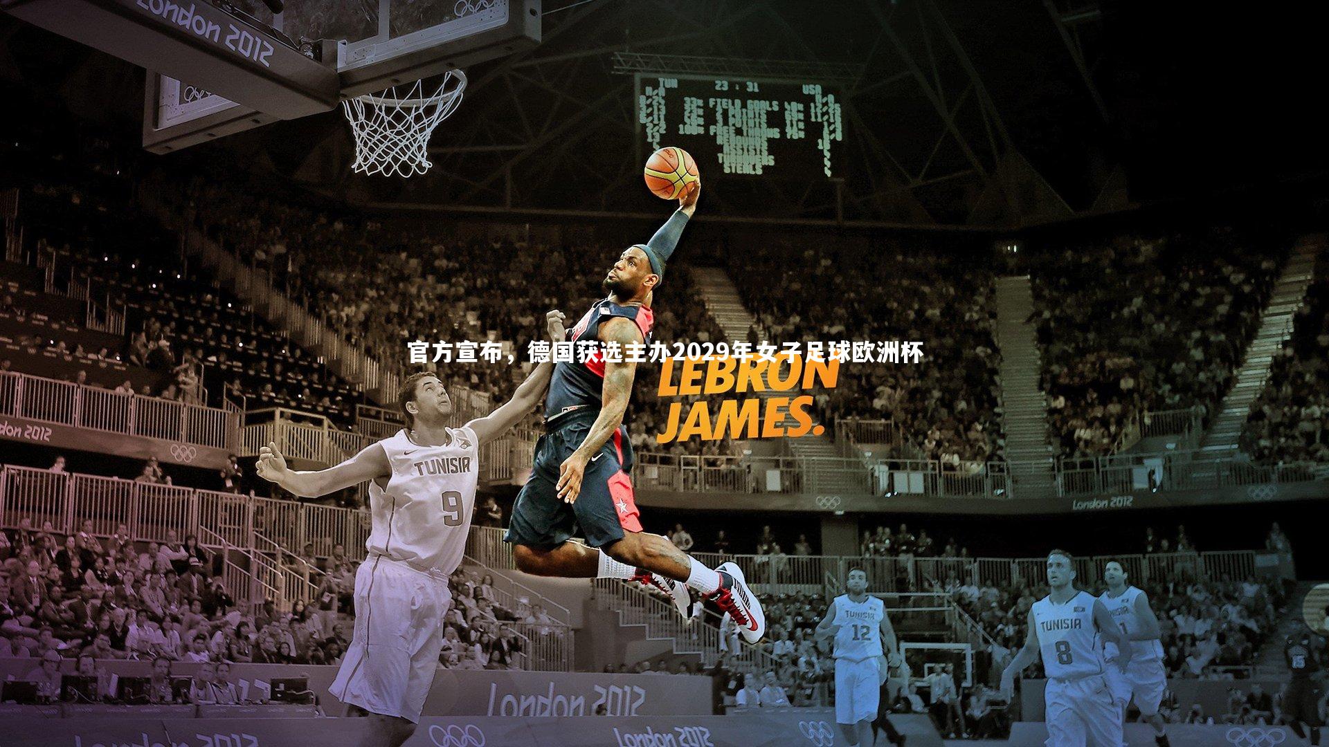 官方宣布，德国获选主办2029年女子足球欧洲杯