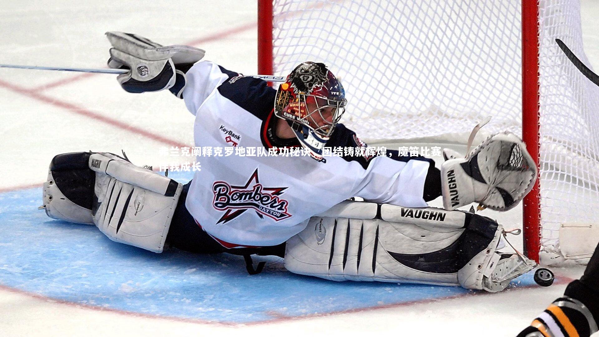 弗兰克阐释克罗地亚队成功秘诀，团结铸就辉煌，魔笛比赛伴我成长