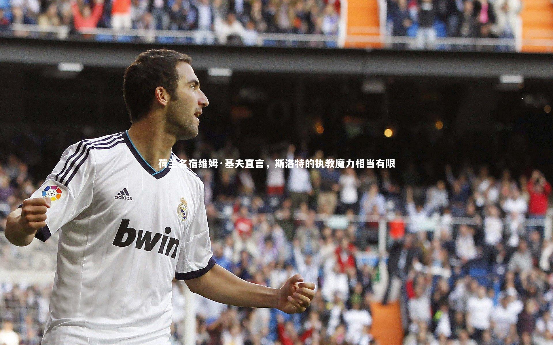 荷兰名宿维姆·基夫直言，斯洛特的执教魔力相当有限