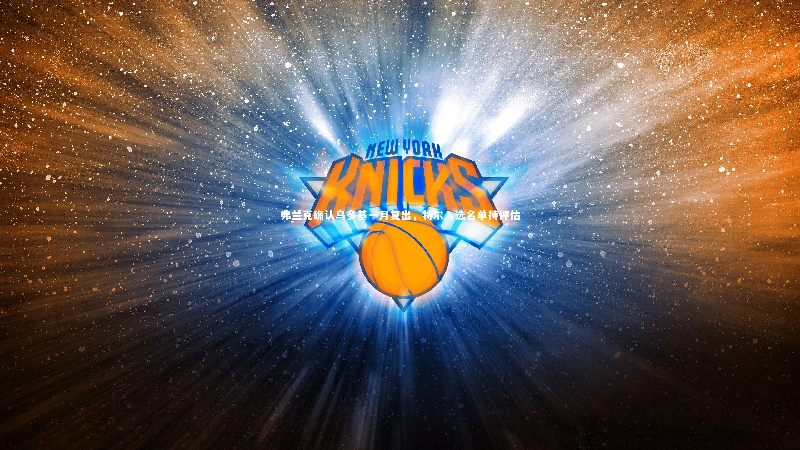 皇冠体育官网_弗兰克确认乌多基一月复出，特尔入选名单待评估