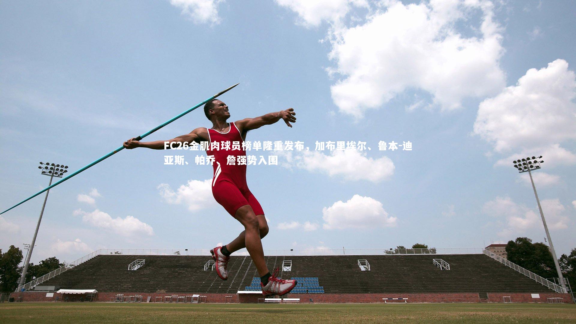 皇冠体育官网|FC26金肌肉球员榜单隆重发布，加布里埃尔、鲁本-迪亚斯、帕乔、詹强势入围