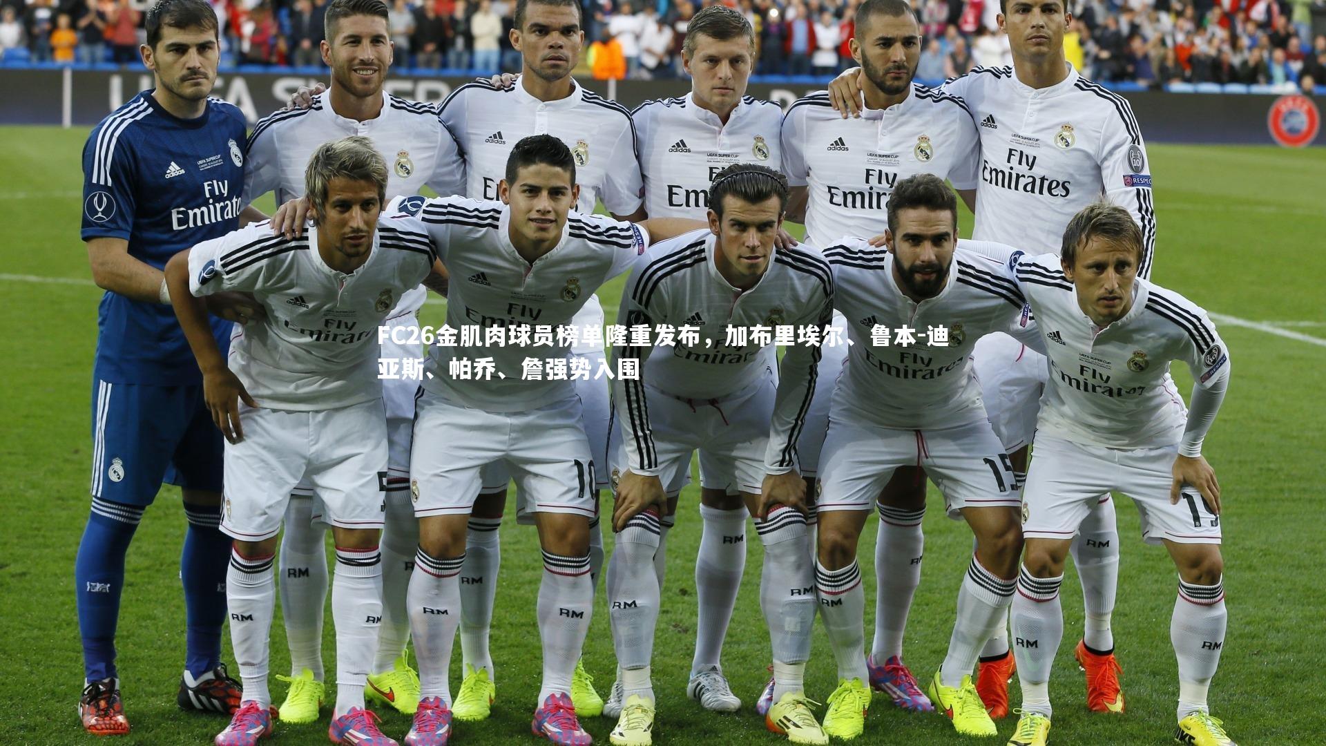 FC26金肌肉球员榜单隆重发布，加布里埃尔、鲁本-迪亚斯、帕乔、詹强势入围