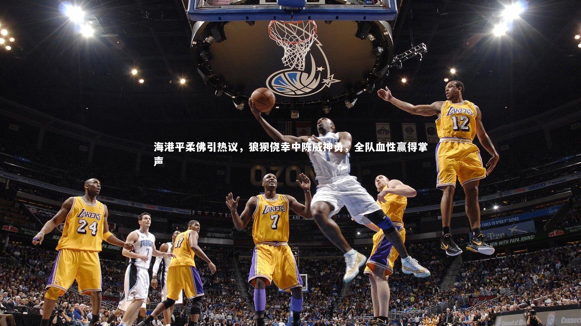 海港平柔佛引热议，狼狈侥幸中陈威神勇，全队血性赢得掌声