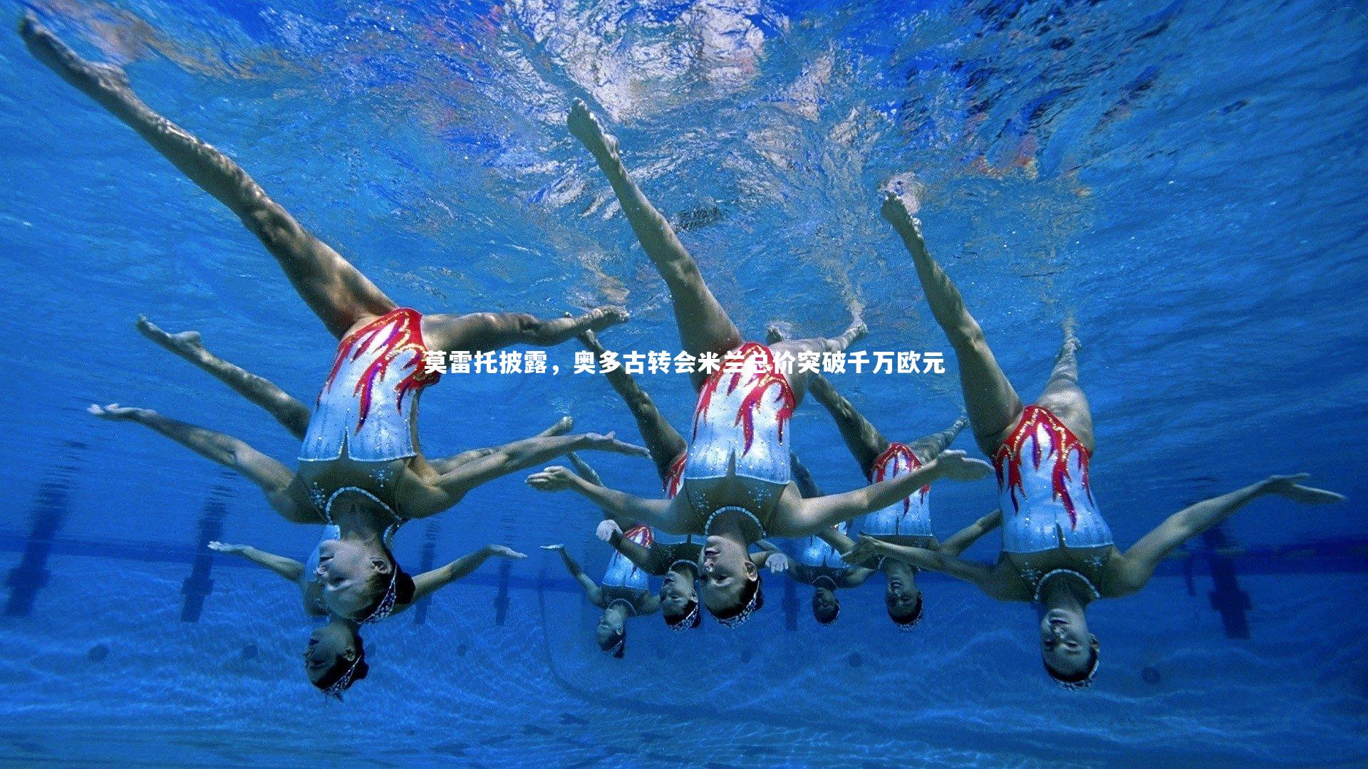 莫雷托披露，奥多古转会米兰总价突破千万欧元