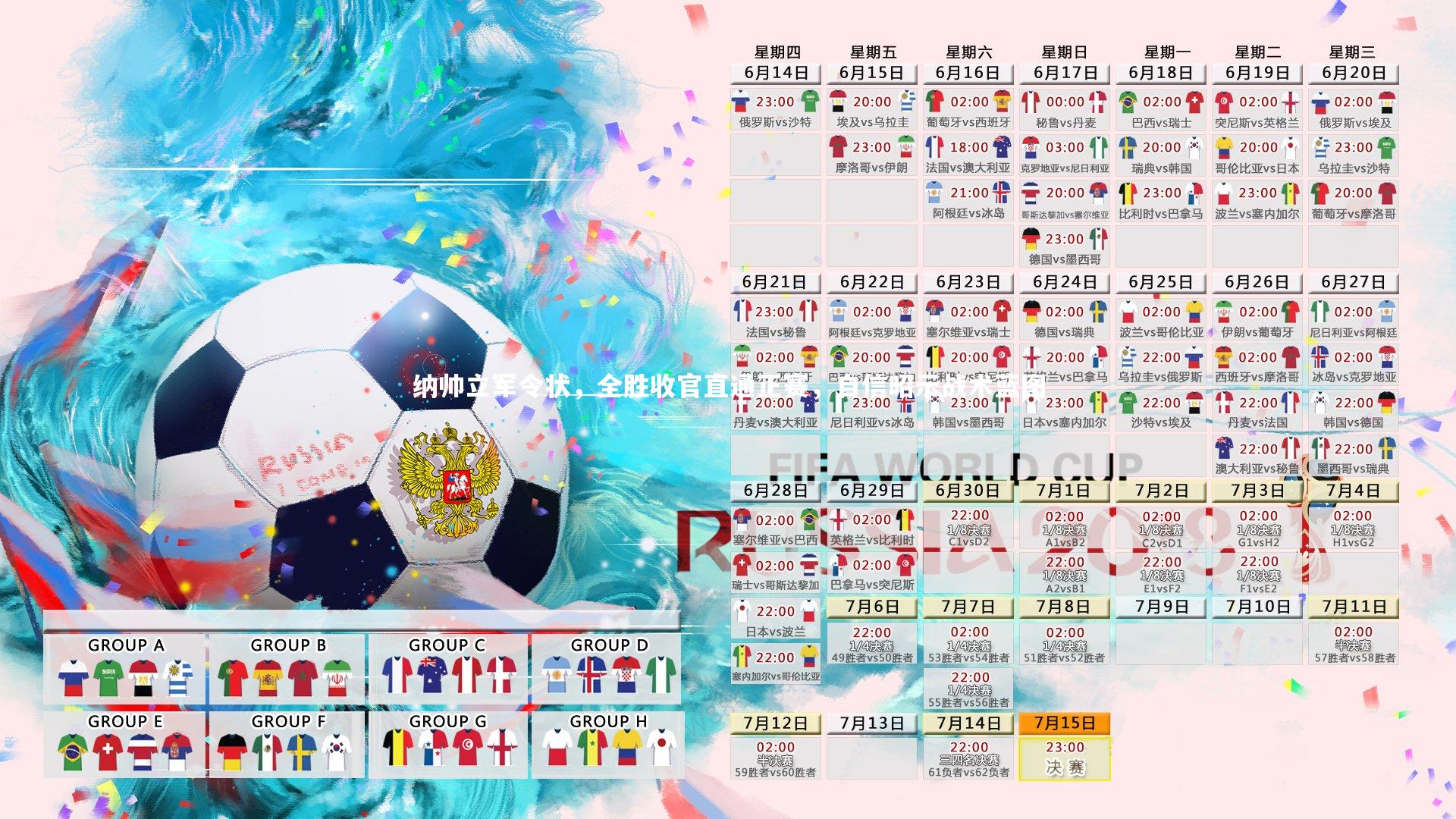 【皇冠体育官网】纳帅立军令状，全胜收官直通正赛，自信昭示战术蓝图