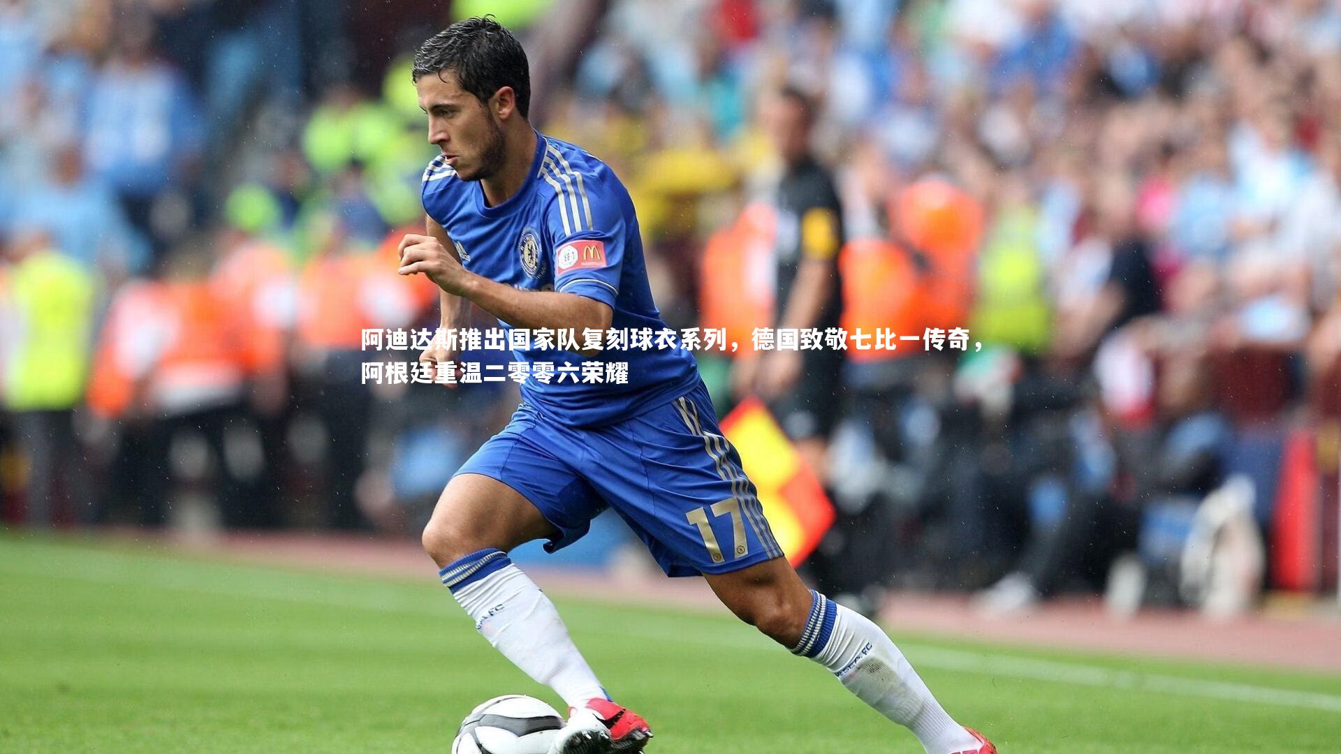 阿迪达斯推出国家队复刻球衣系列，德国致敬七比一传奇，阿根廷重温二零零六荣耀
