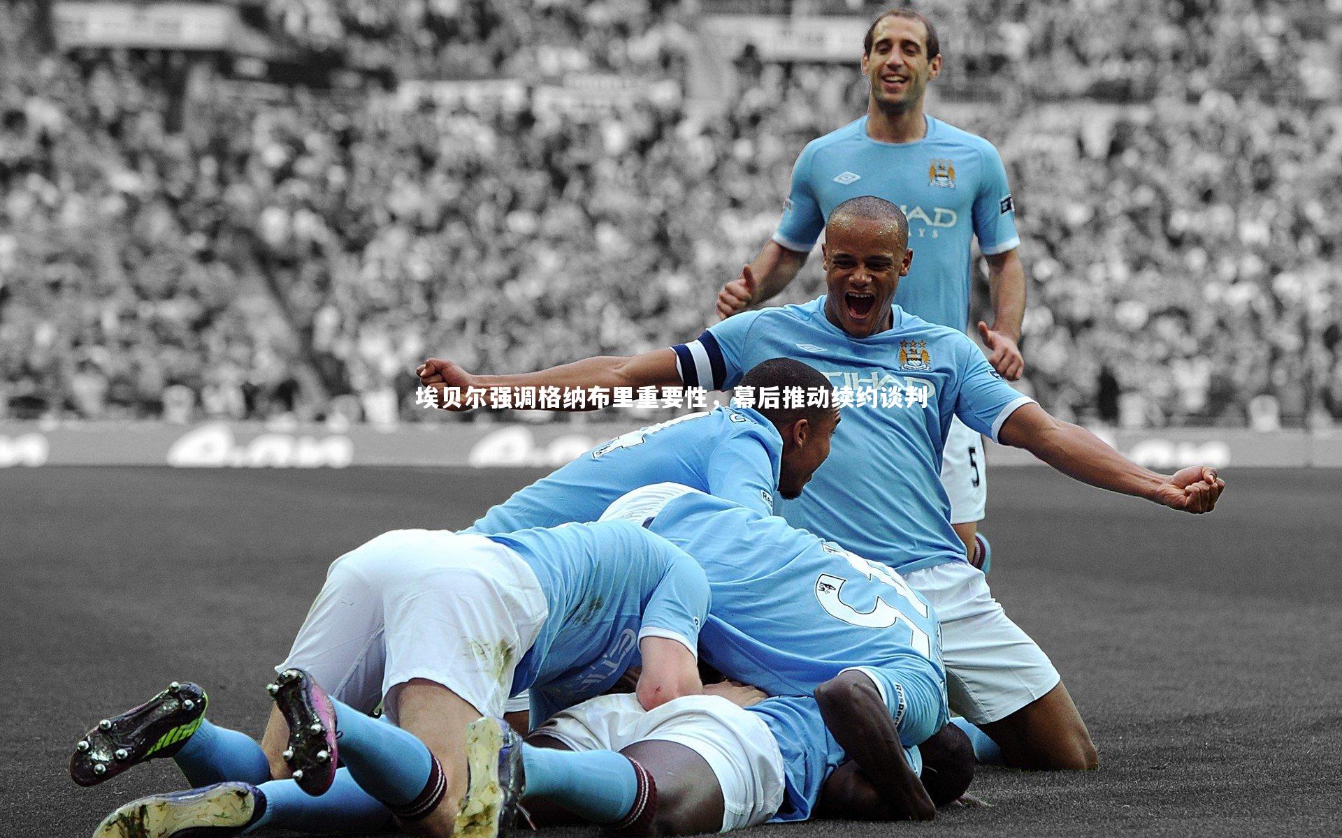 皇冠官方网_埃贝尔强调格纳布里重要性，幕后推动续约谈判
