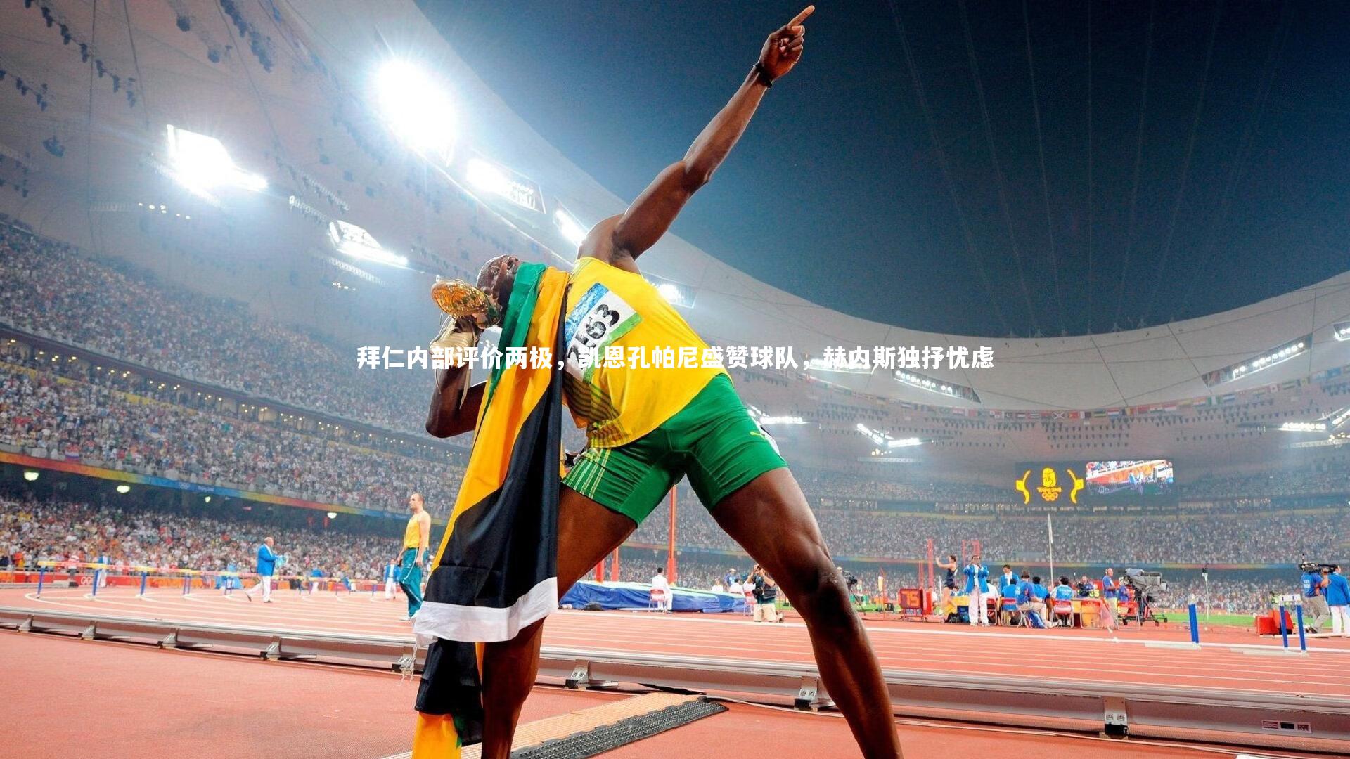 拜仁内部评价两极，凯恩孔帕尼盛赞球队，赫内斯独抒忧虑