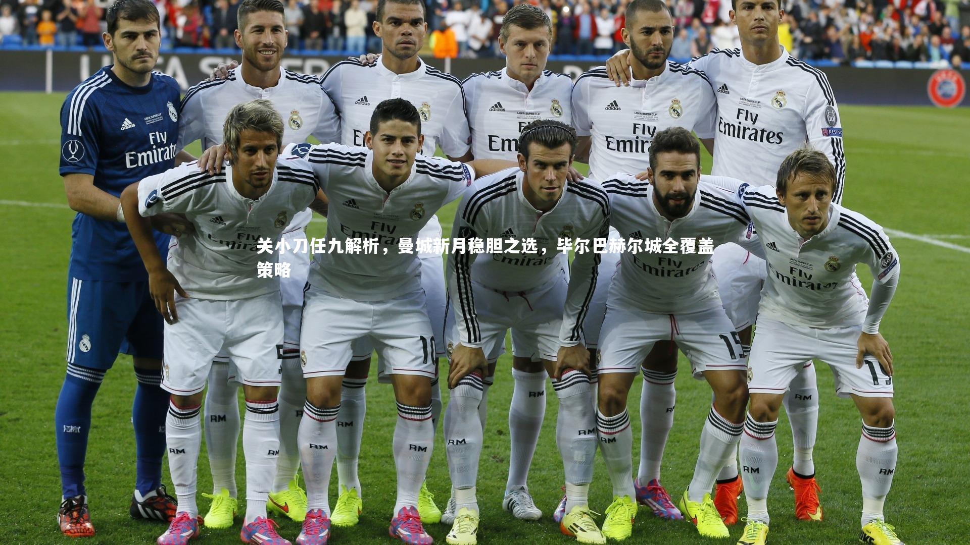 关小刀任九解析，曼城新月稳胆之选，毕尔巴赫尔城全覆盖策略