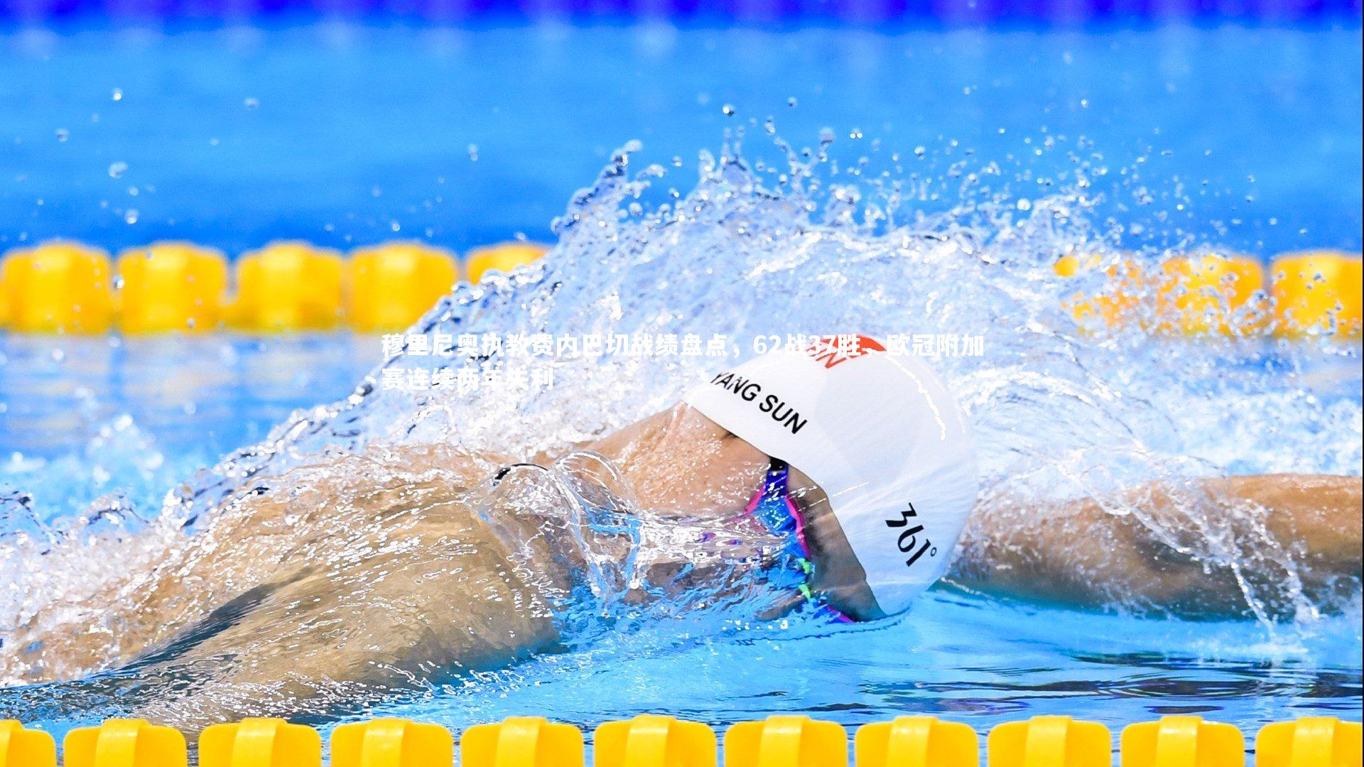 穆里尼奥执教费内巴切战绩盘点，62战37胜，欧冠附加赛连续两年失利