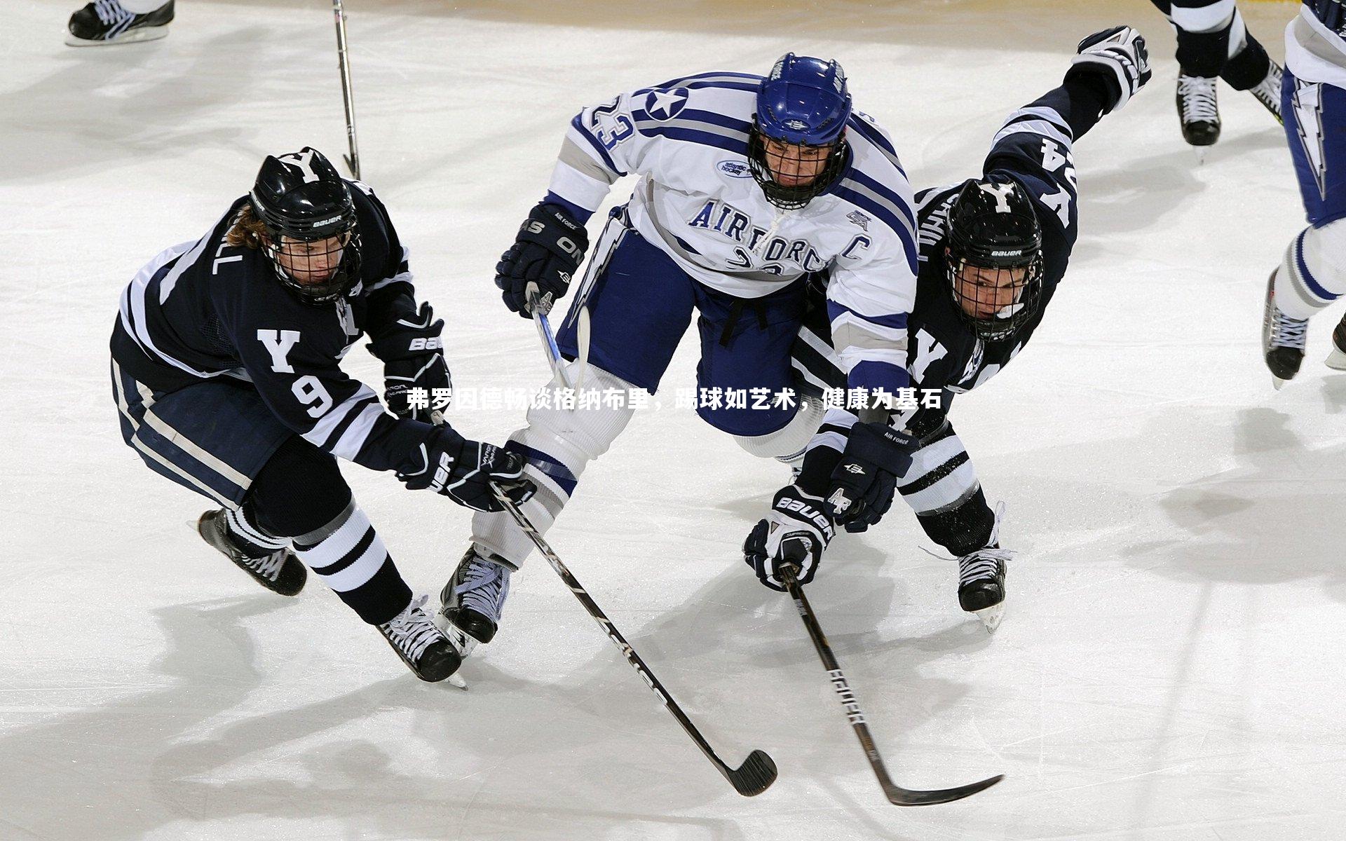 弗罗因德畅谈格纳布里，踢球如艺术，健康为基石