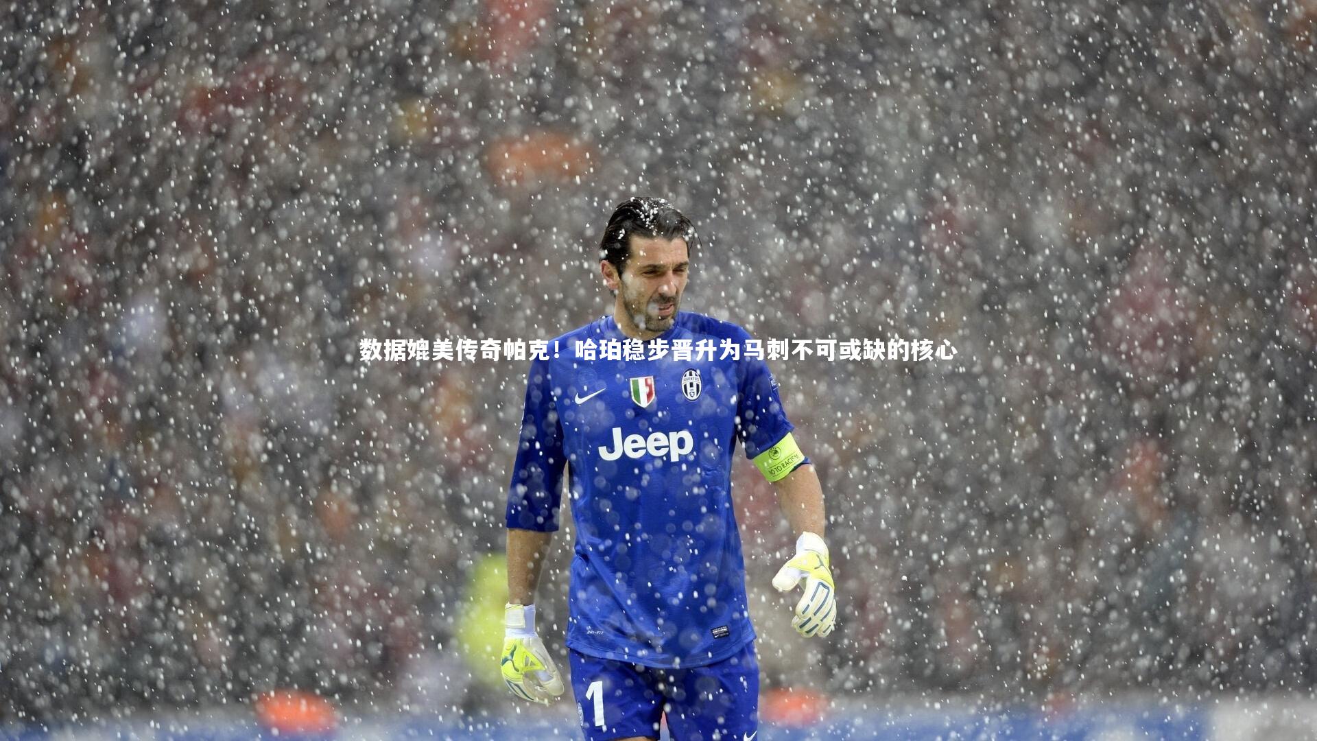 数据媲美传奇帕克！哈珀稳步晋升为马刺不可或缺的核心