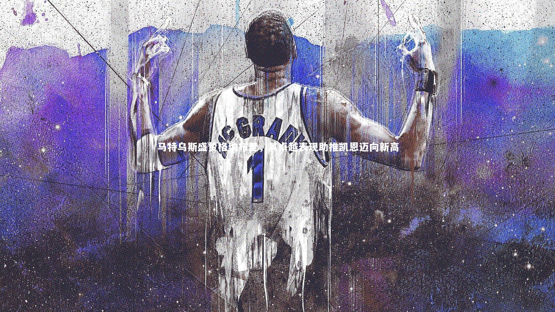 马特乌斯盛赞格纳布里，其卓越表现助推凯恩迈向新高