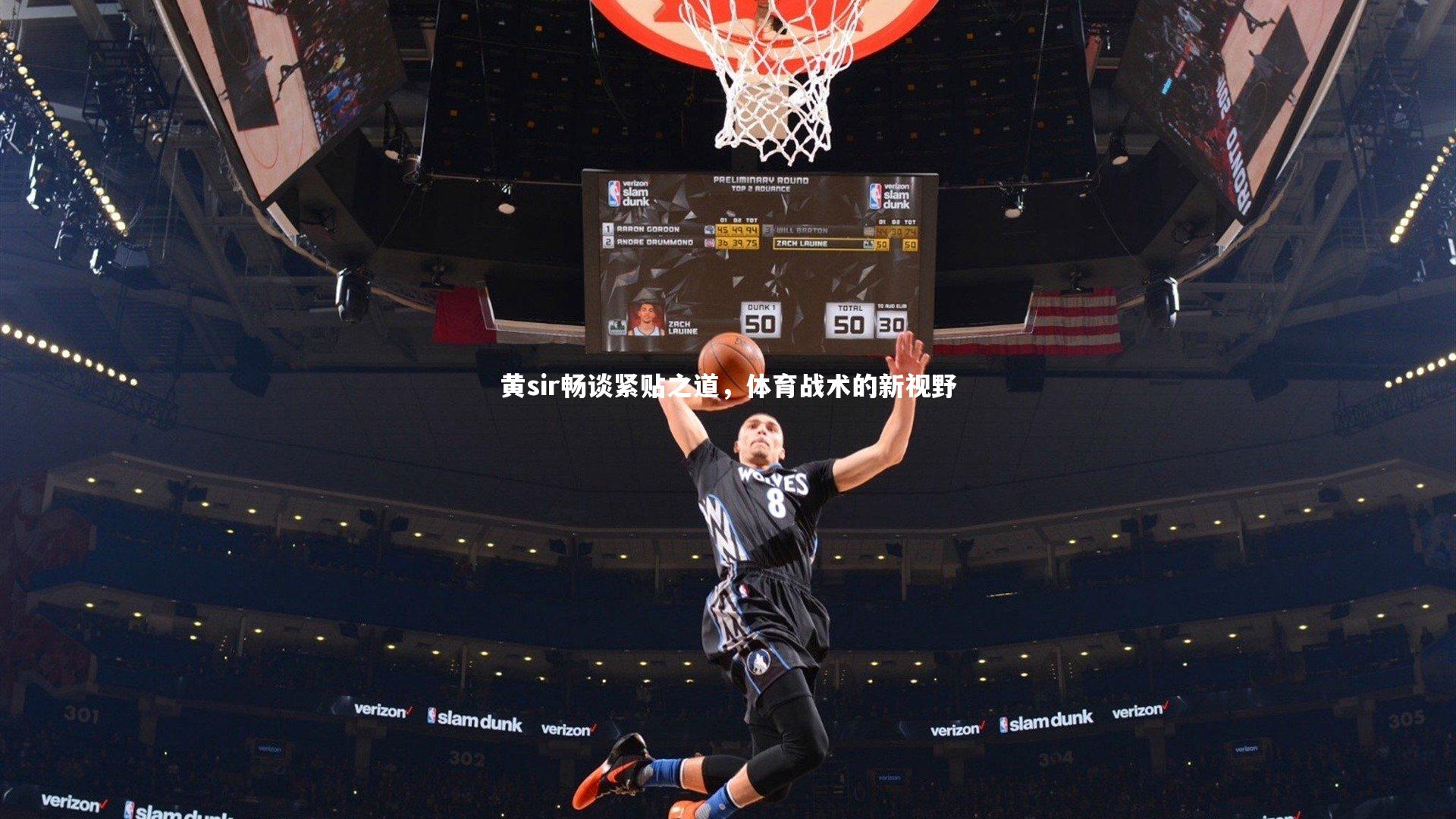 黄sir畅谈紧贴之道，体育战术的新视野