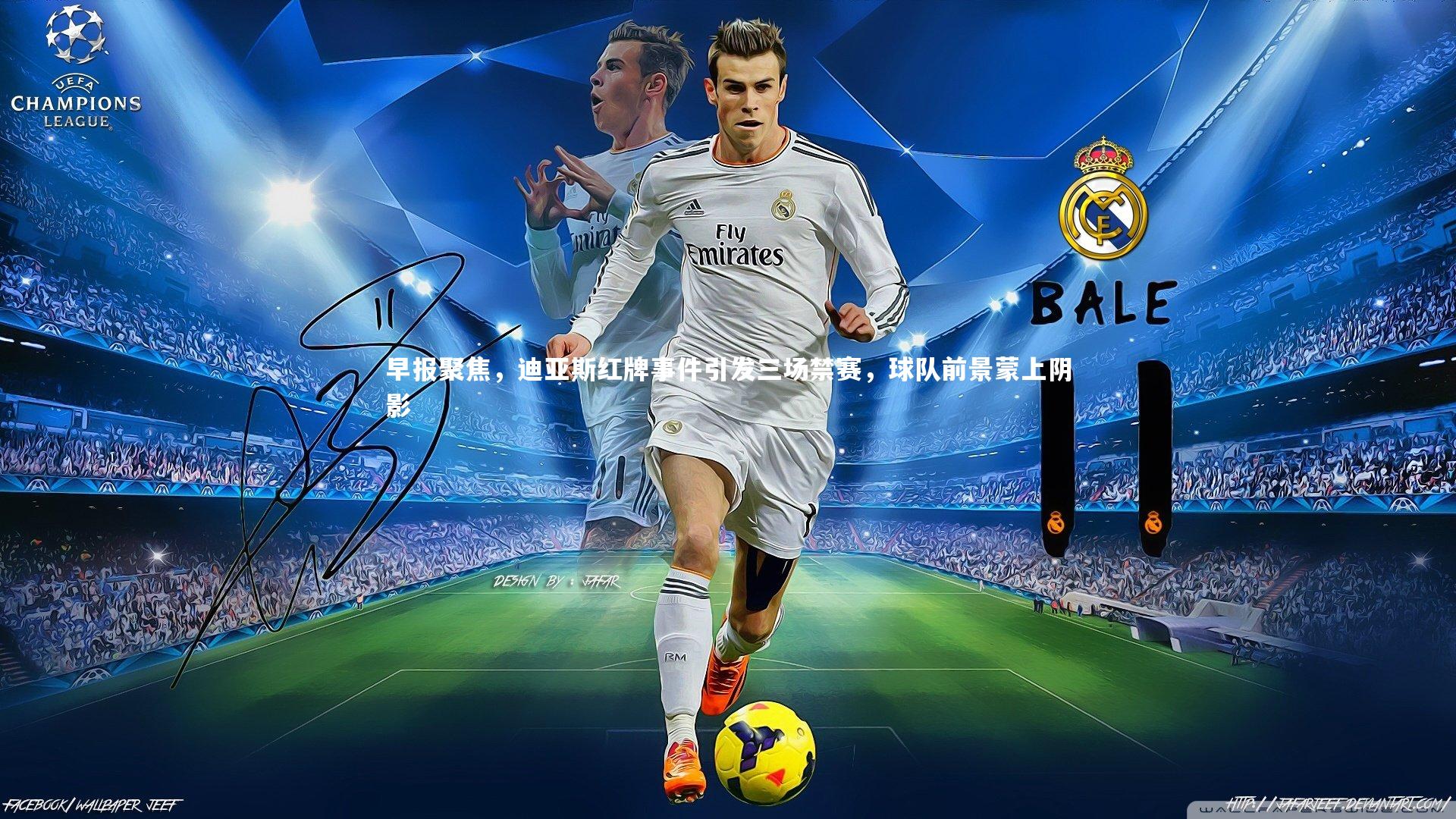 皇冠体育官网：早报聚焦，迪亚斯红牌事件引发三场禁赛，球队前景蒙上阴影