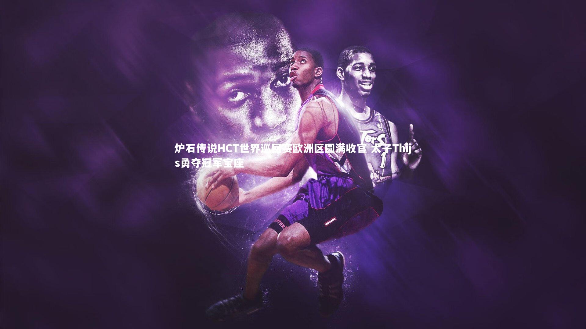 炉石传说HCT世界巡回赛欧洲区圆满收官 太子Thijs勇夺冠军宝座