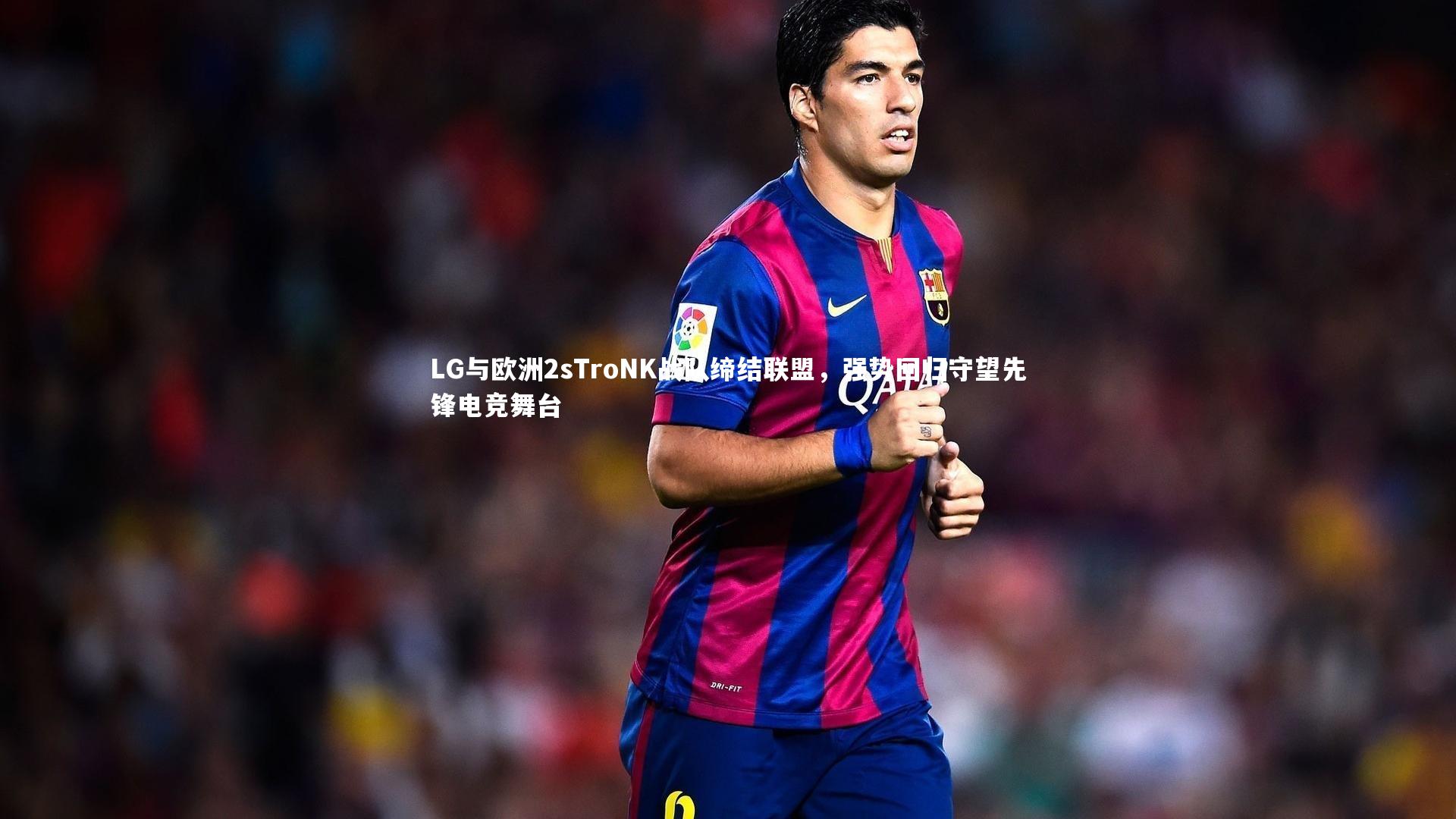 LG与欧洲2sTroNK战队缔结联盟，强势回归守望先锋电竞舞台
