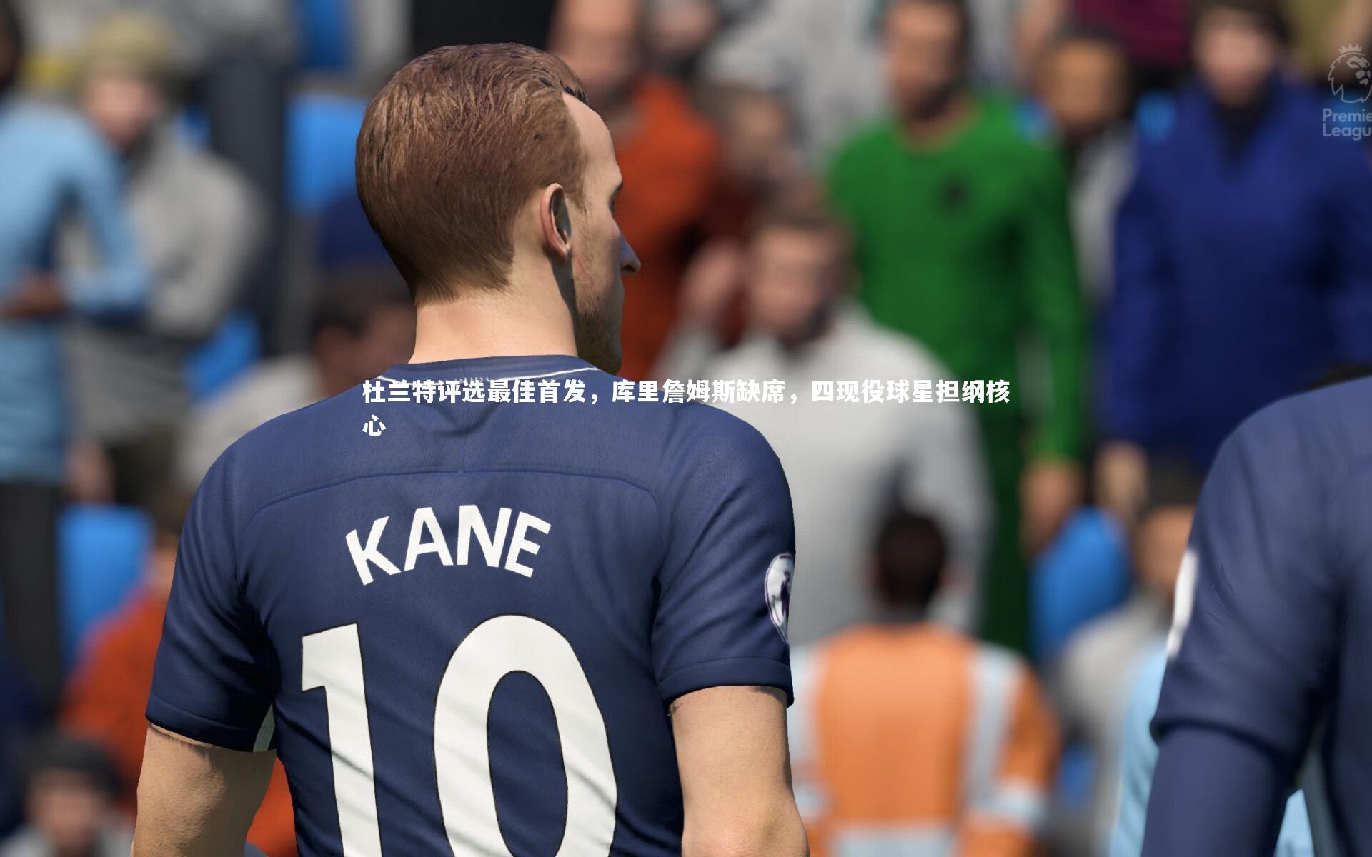 杜兰特评选最佳首发，库里詹姆斯缺席，四现役球星担纲核心