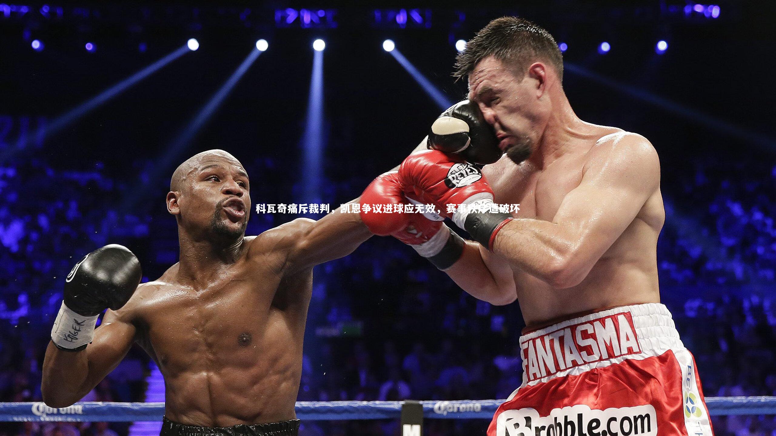 科瓦奇痛斥裁判，凯恩争议进球应无效，赛事秩序遭破坏