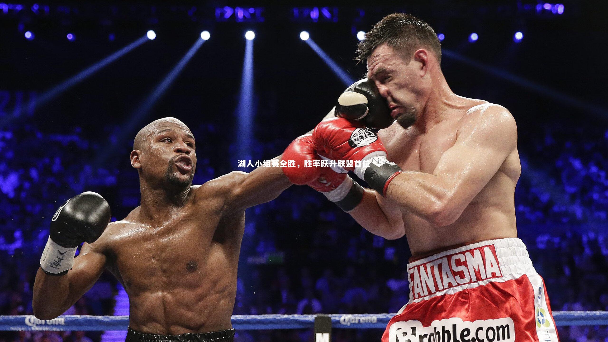 皇冠crown体育官网-湖人小组赛全胜，胜率跃升联盟首位