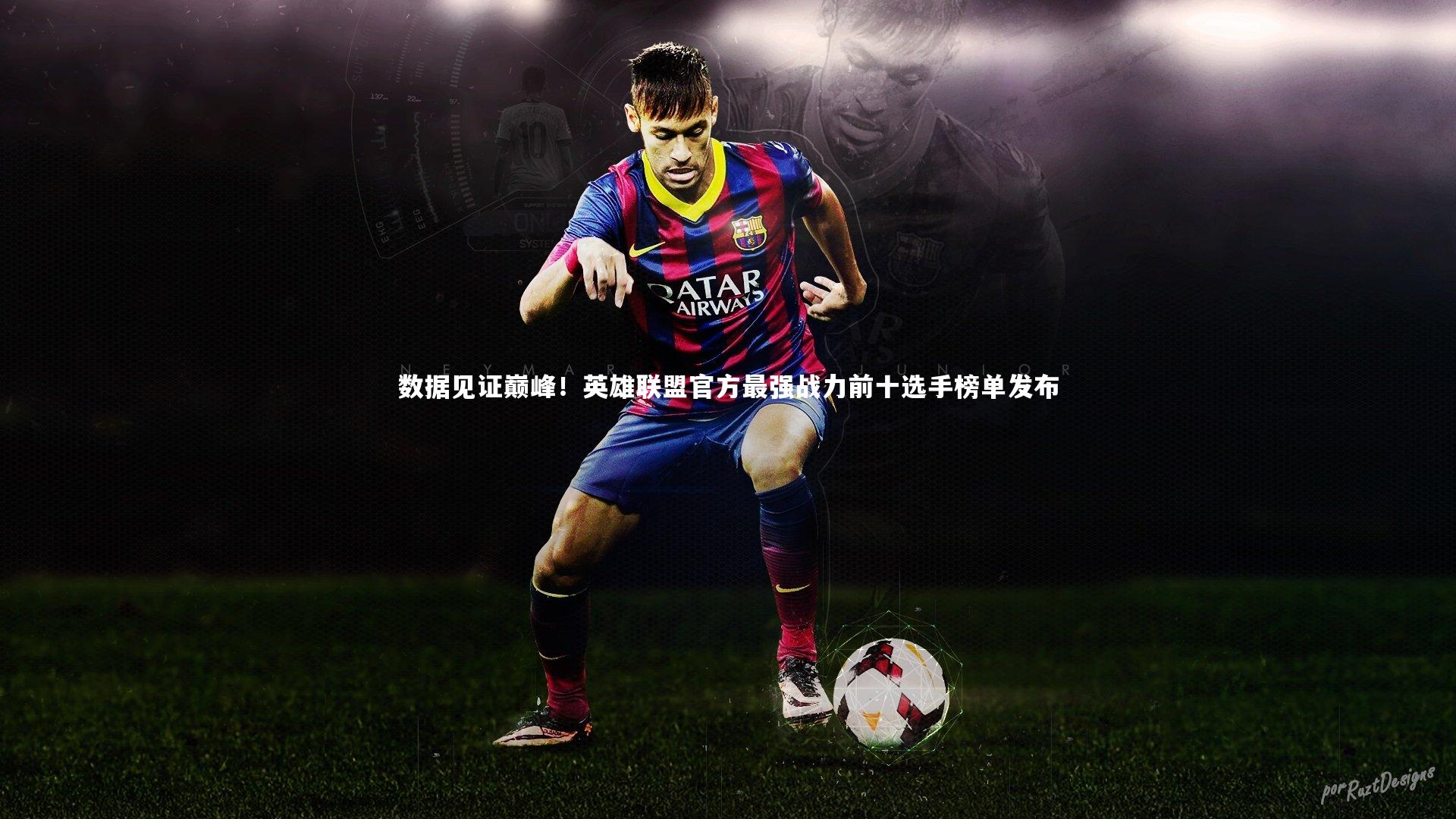 皇冠crown体育官网-数据见证巅峰！英雄联盟官方最强战力前十选手榜单发布