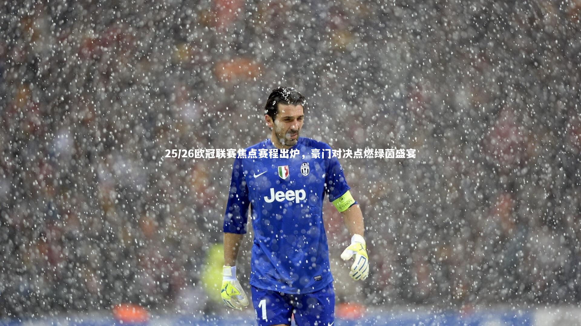 25/26欧冠联赛焦点赛程出炉，豪门对决点燃绿茵盛宴
