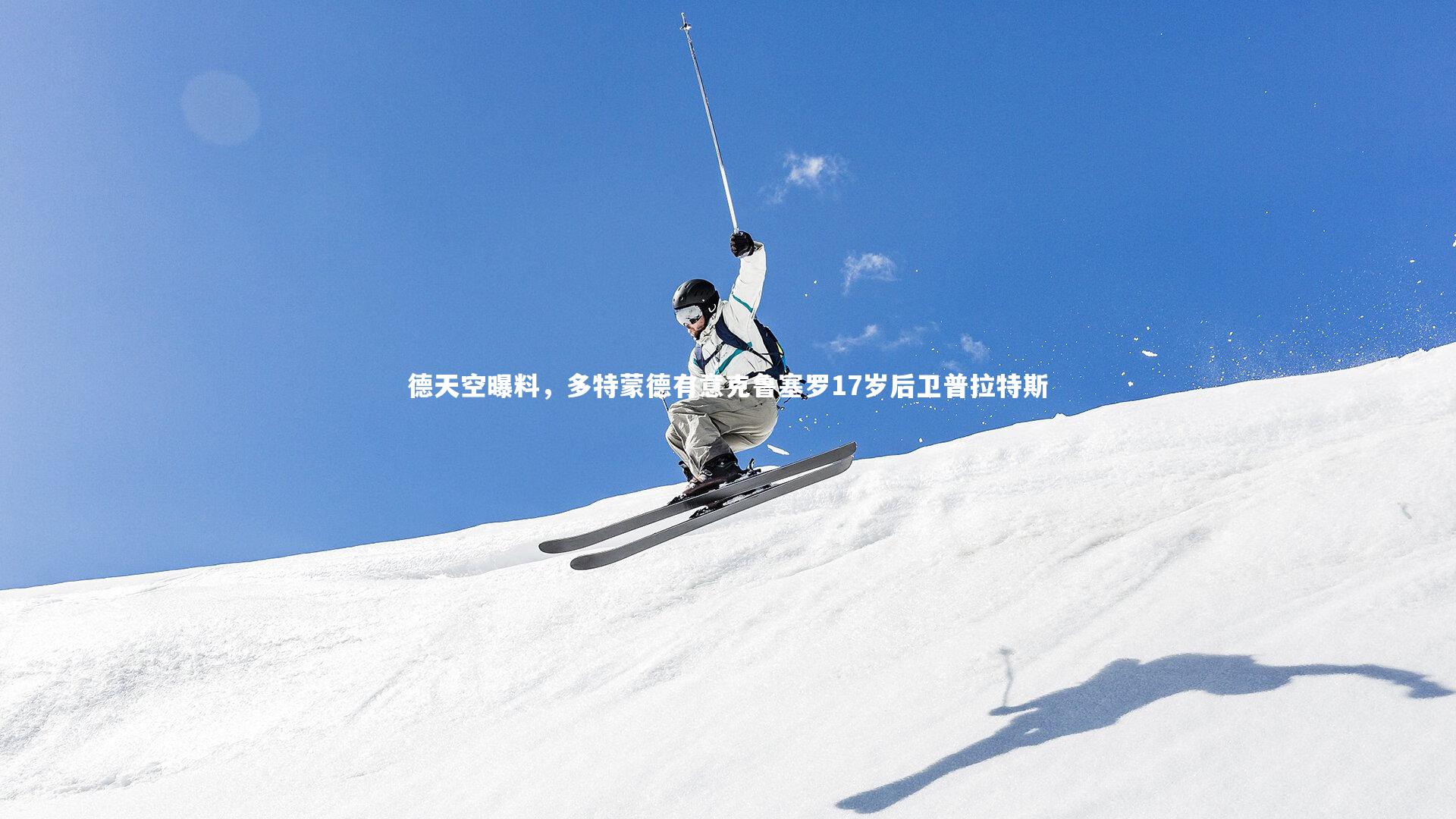 皇冠crown体育官网_德天空曝料，多特蒙德有意克鲁塞罗17岁后卫普拉特斯