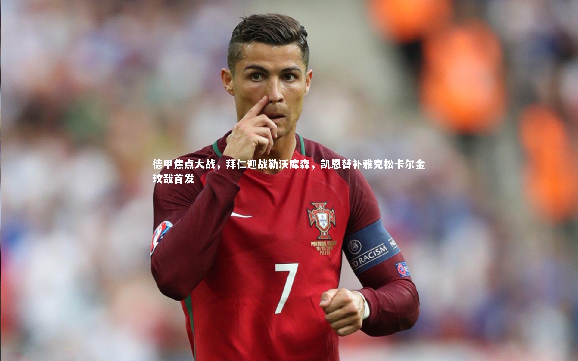 德甲焦点大战，拜仁迎战勒沃库森，凯恩替补雅克松卡尔金玟哉首发