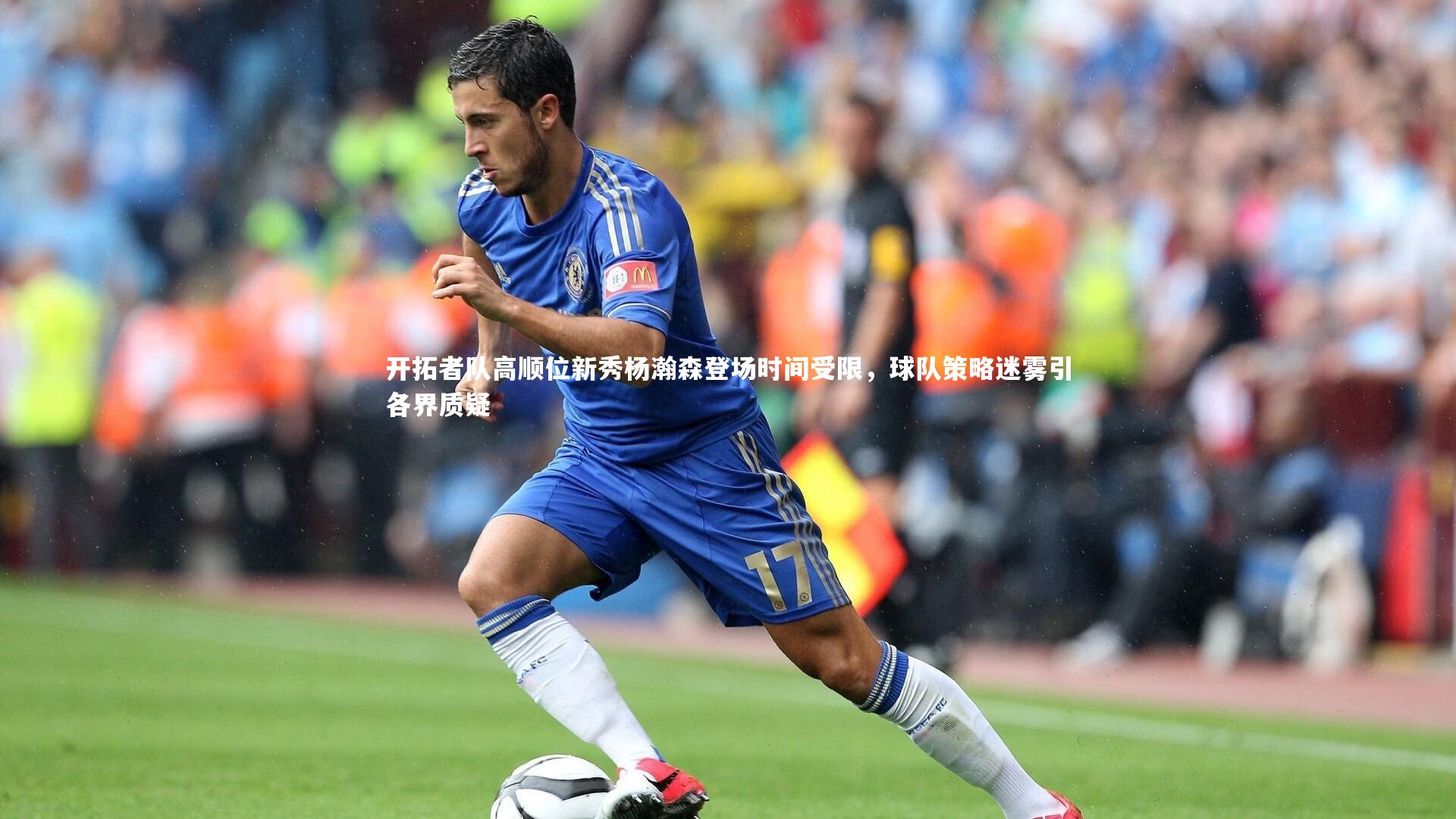 开拓者队高顺位新秀杨瀚森登场时间受限，球队策略迷雾引各界质疑